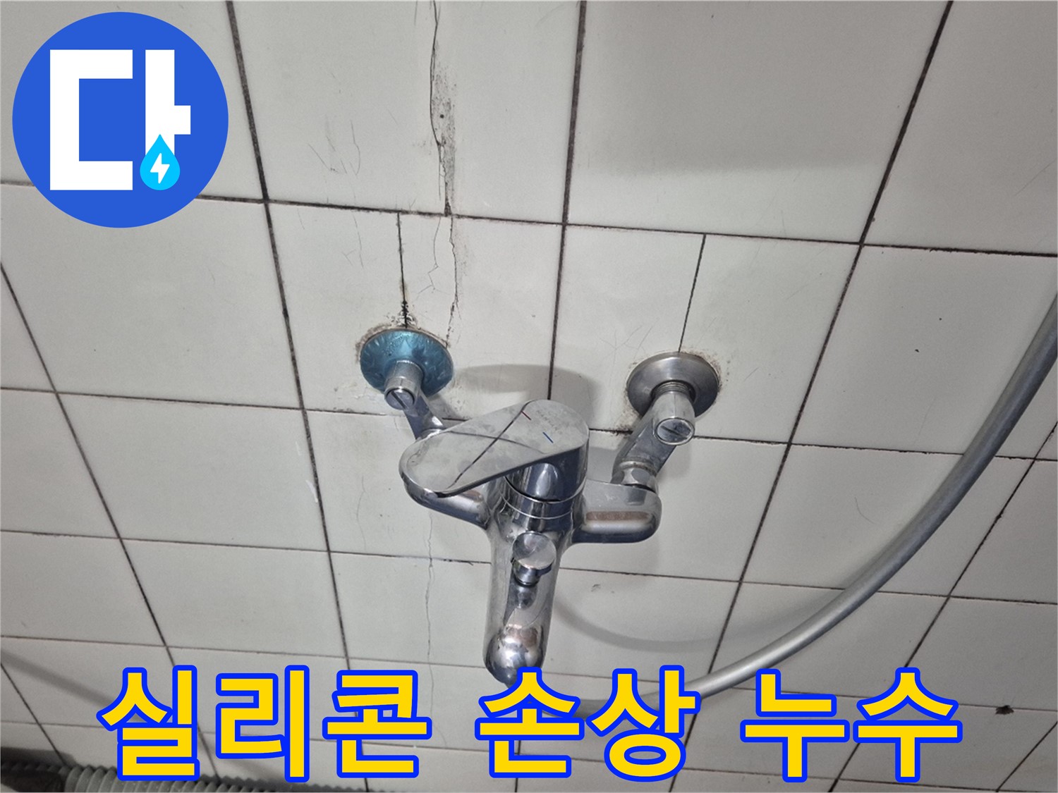 샤워기 수전 벽면 실리콘 손상 - 실리콘 노후화로 인한 틈새 발생