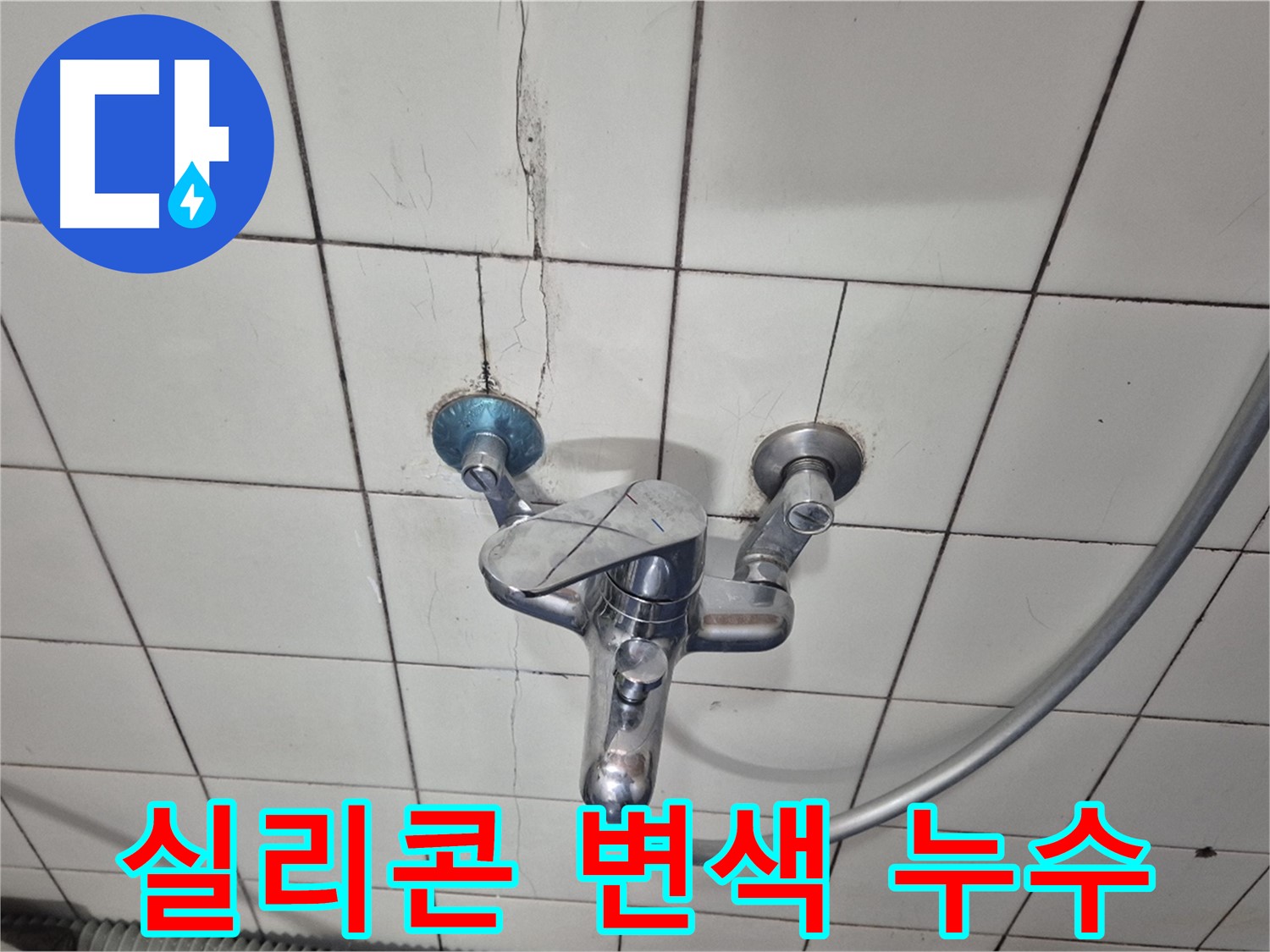 샤워기 수전 주변 실리콘 변색 - 습기로 인한 실리콘 오염 및 누수 의심