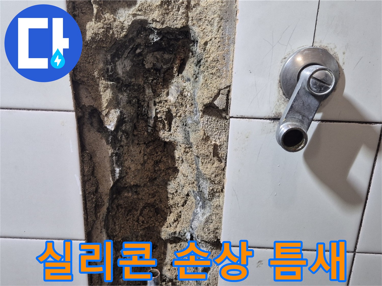 샤워기 수전 주변 실리콘 손상 - 틈새 발생
