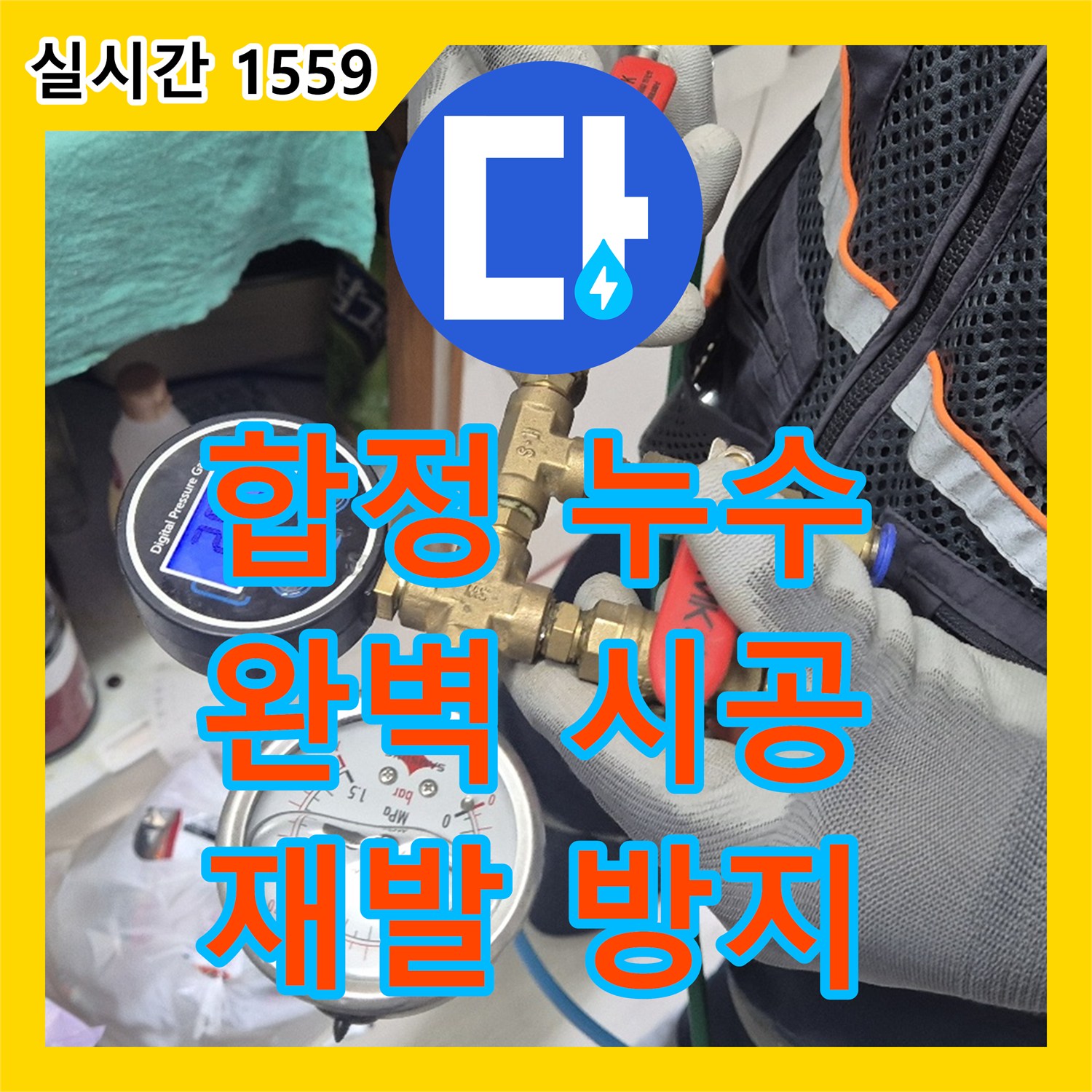 합정동 누수전문업체, 완벽한 시공, 재발 걱정 없이 안심!