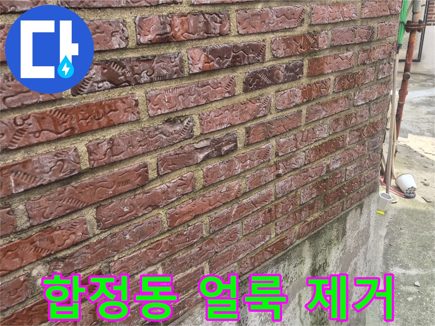 합정동 붉은 벽돌집 외벽 누수 - 얼룩 제거 시공