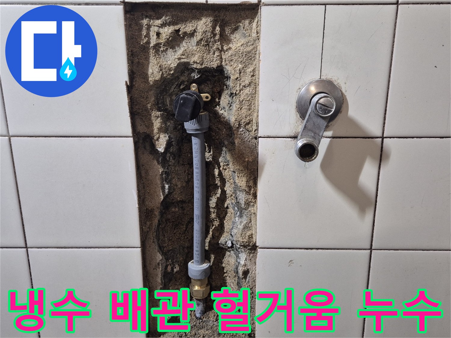합정동 현대빌라 누수 - 샤워 수전 냉수 배관 연결 부위 헐거워 누수 해결