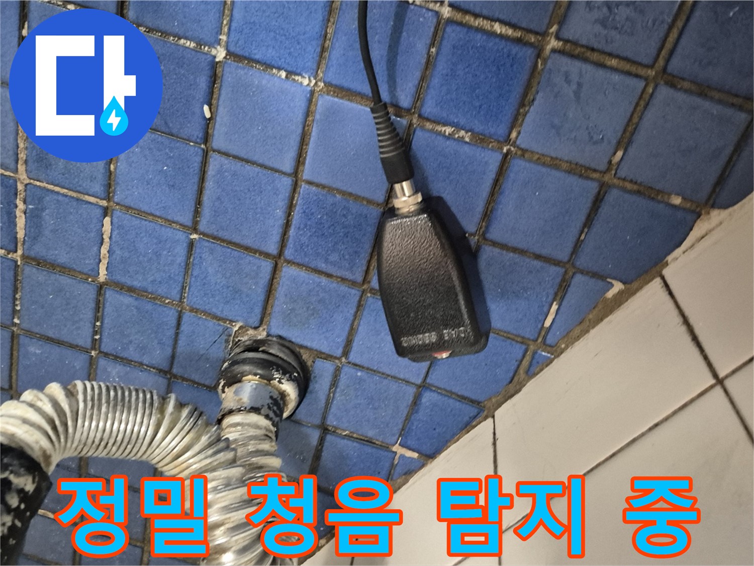 합정동 현대빌라 누수 - 정밀 청음 탐지로 숨어있는 누수 지점 찾아내는 모습