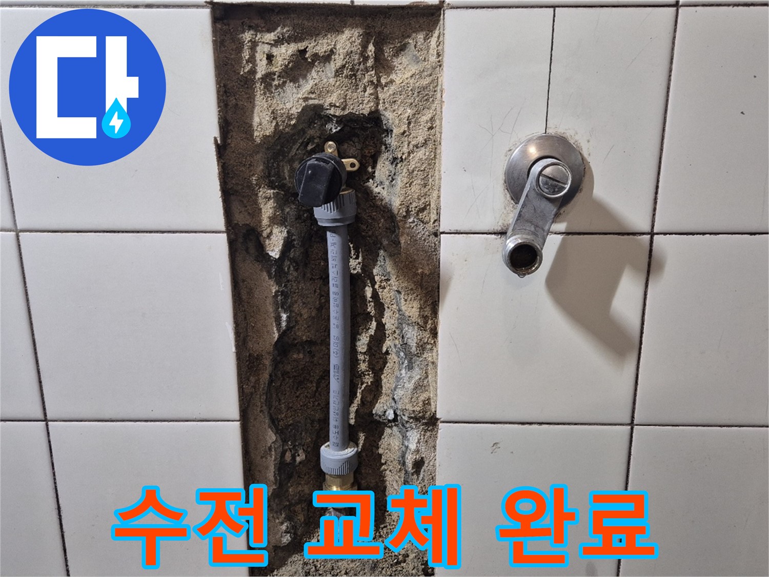 합정동 현대빌라 샤워 수전 고장 - 새 수전으로 깔끔하게 교체 완료