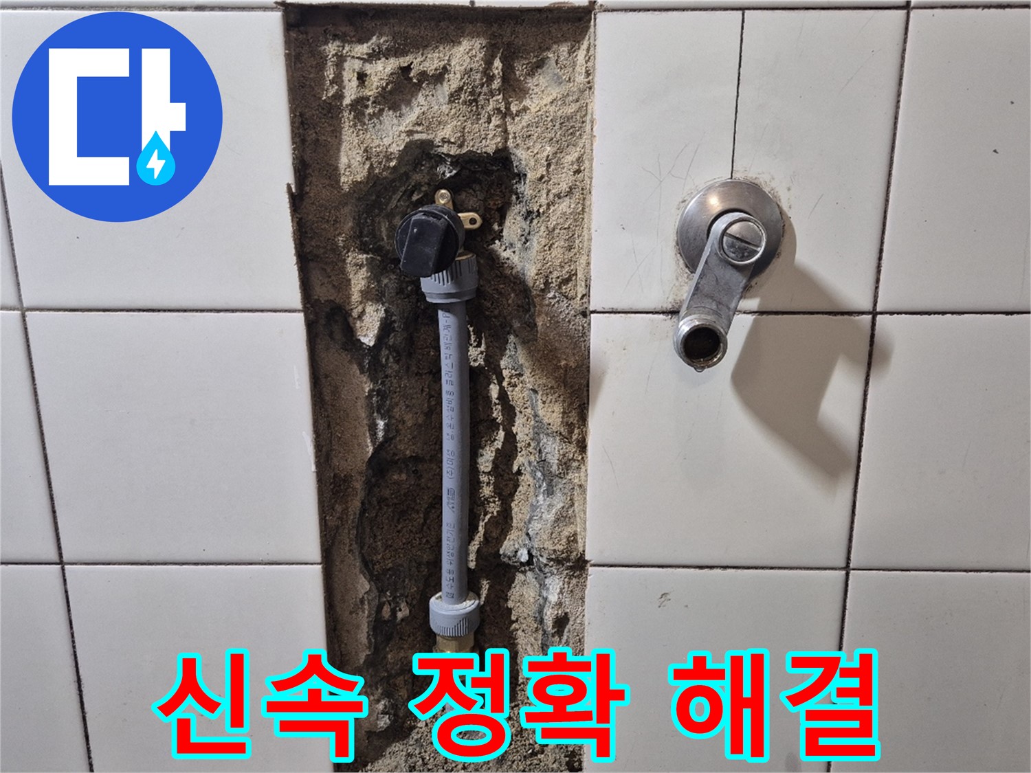 합정동 현대빌라 샤워 수전 누수 - 신속하고 정확한 누수 탐지 및 해결