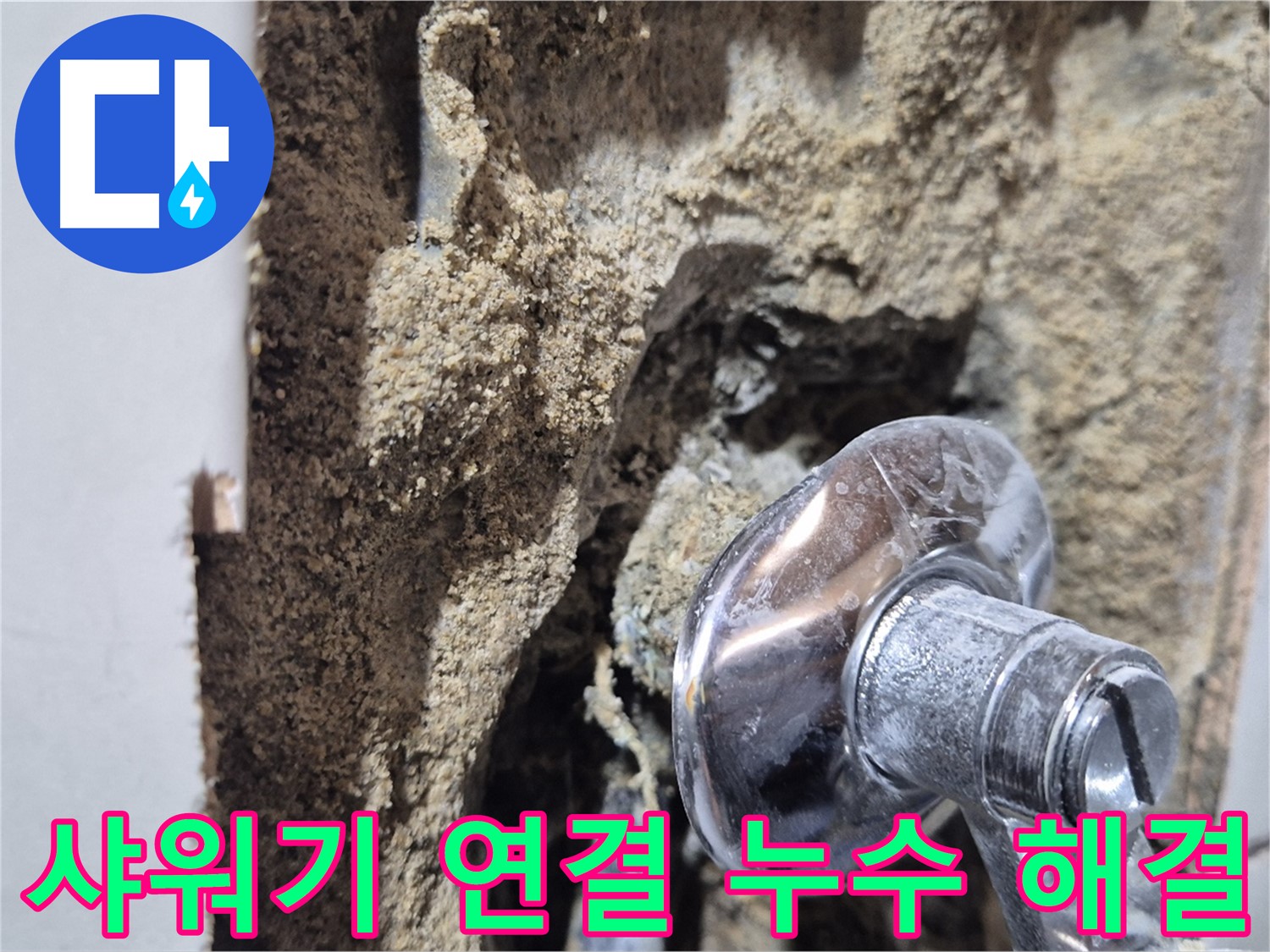 합정동 현대빌라 - 샤워기 연결 부위 누수 완벽 해결