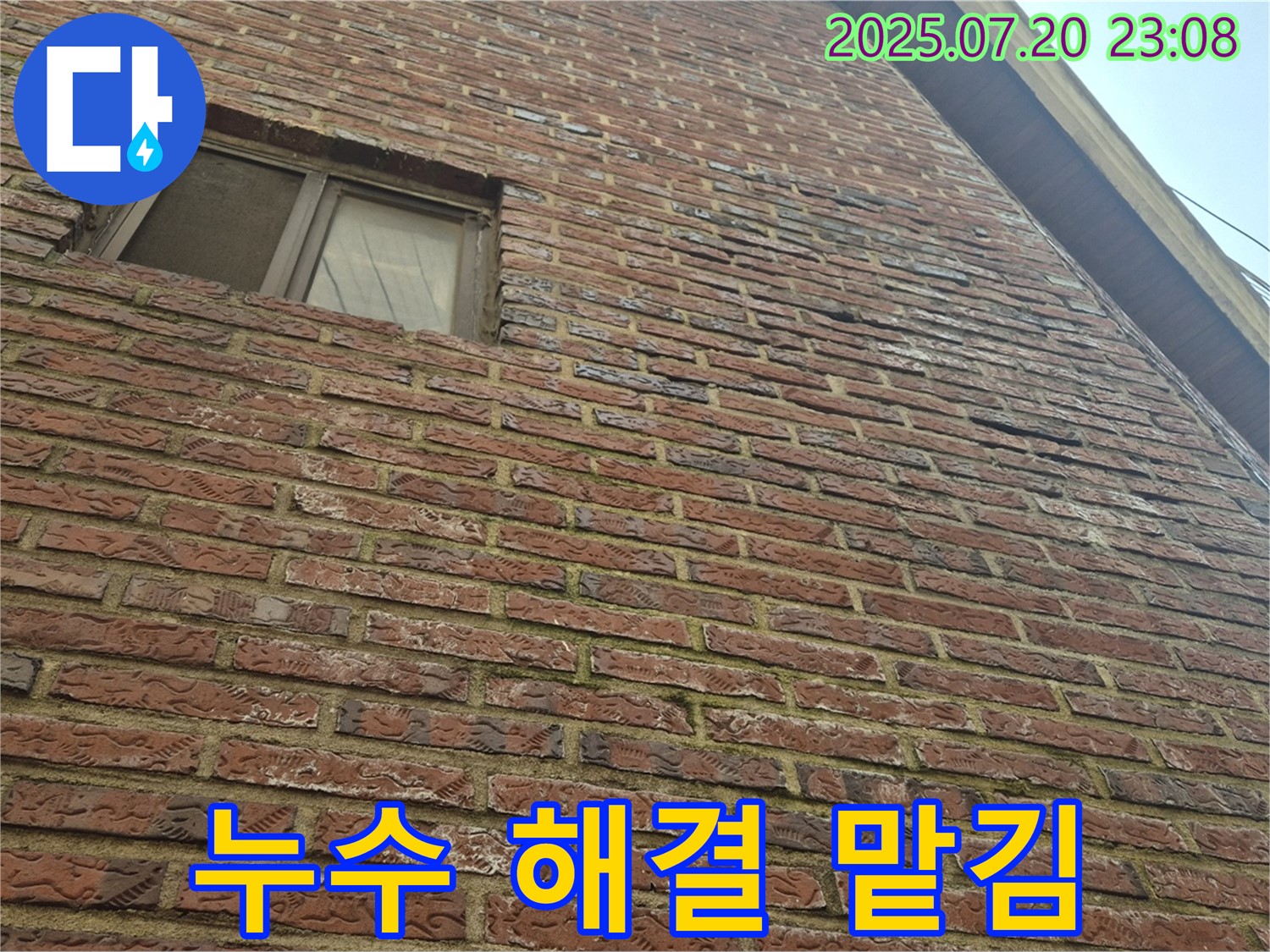 합정동 현대빌라 적벽돌 외벽 누수 - 전문적인 기술과 경험으로 완벽하게 해결해 드립니다.