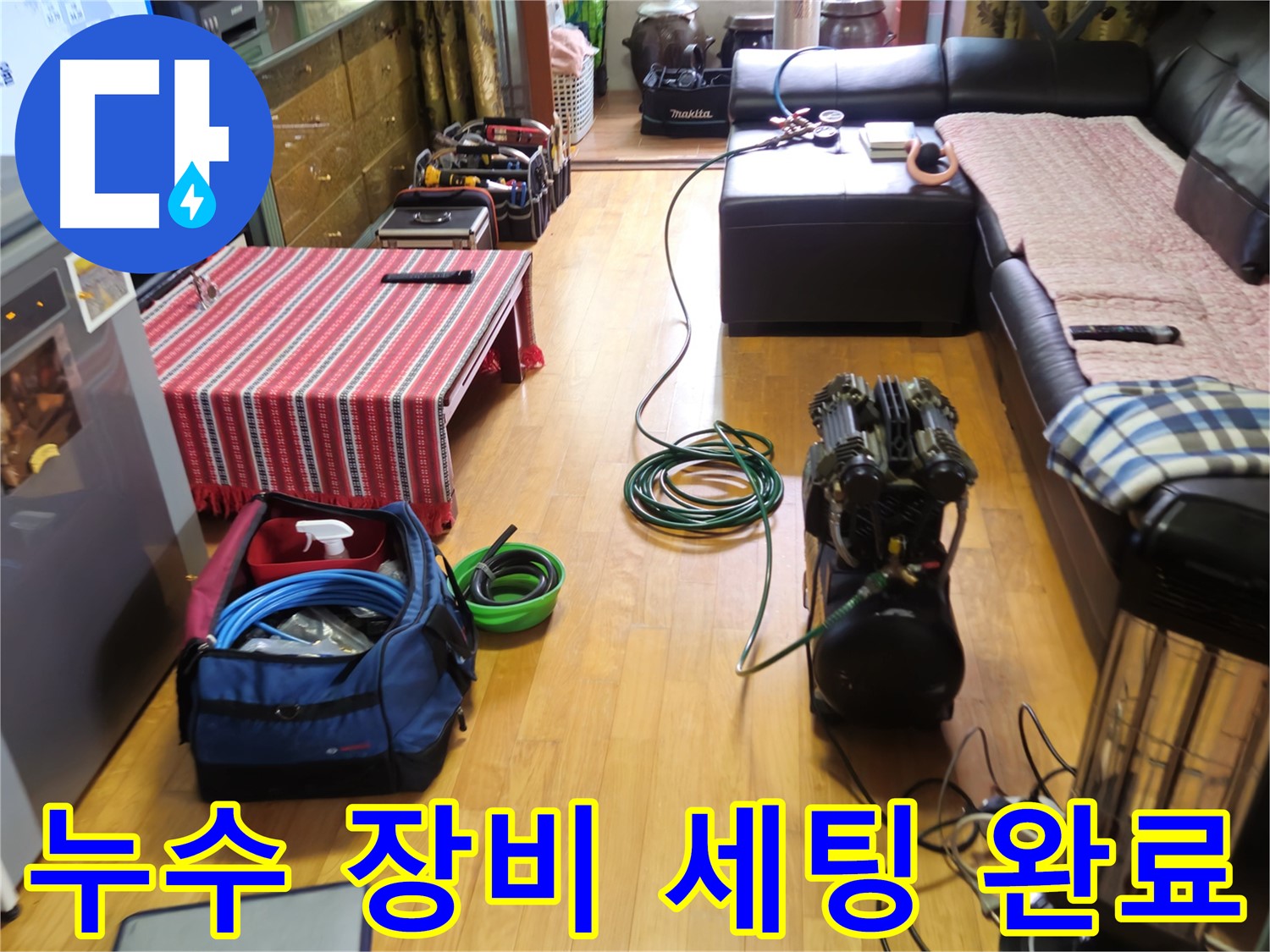 노원구 누수 - 누수 탐지를 위한 모든 장비 세팅 완료!