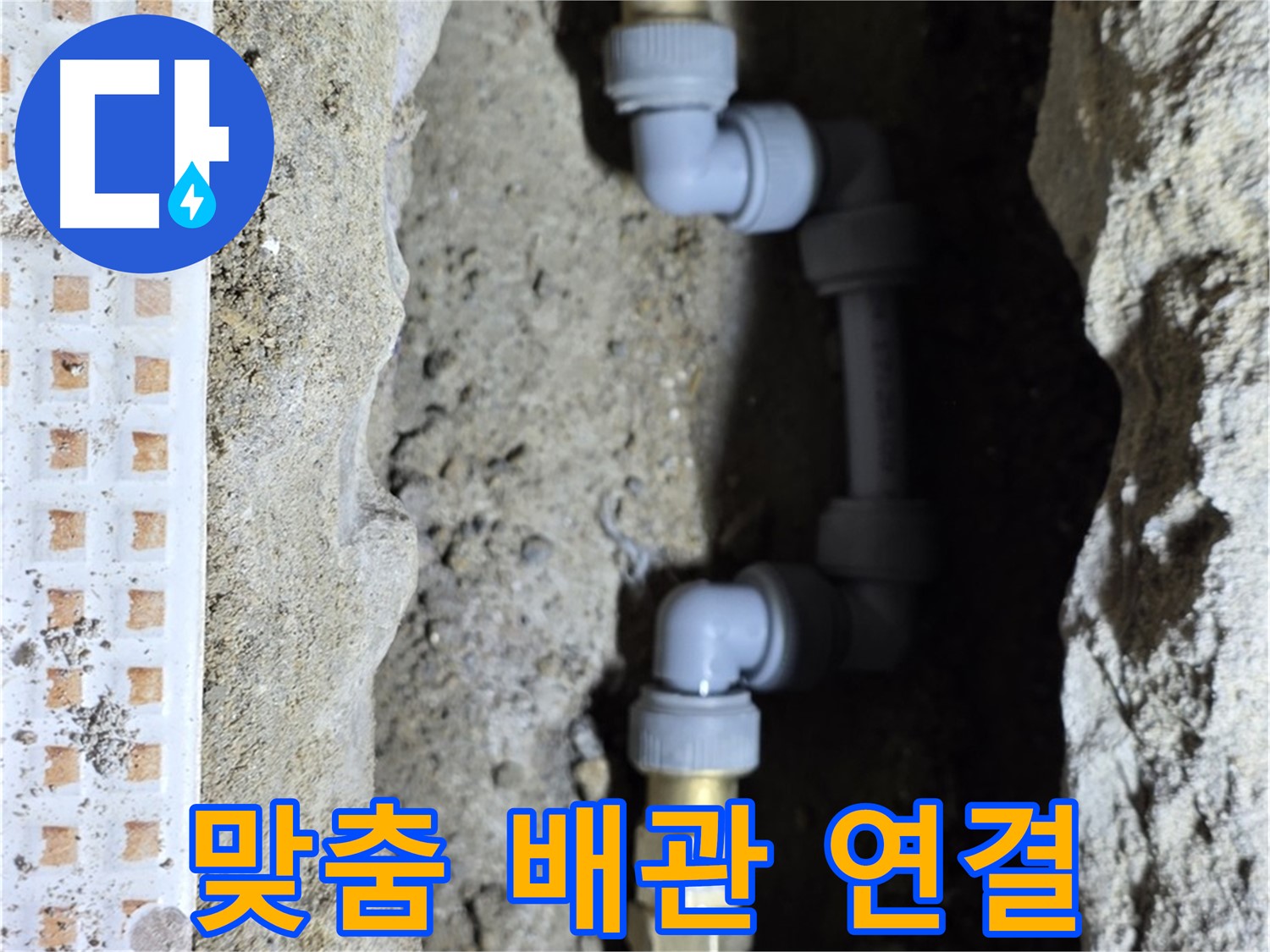 노원구 누수 - 맞춤형 배관 연결로 완벽한 누수 해결