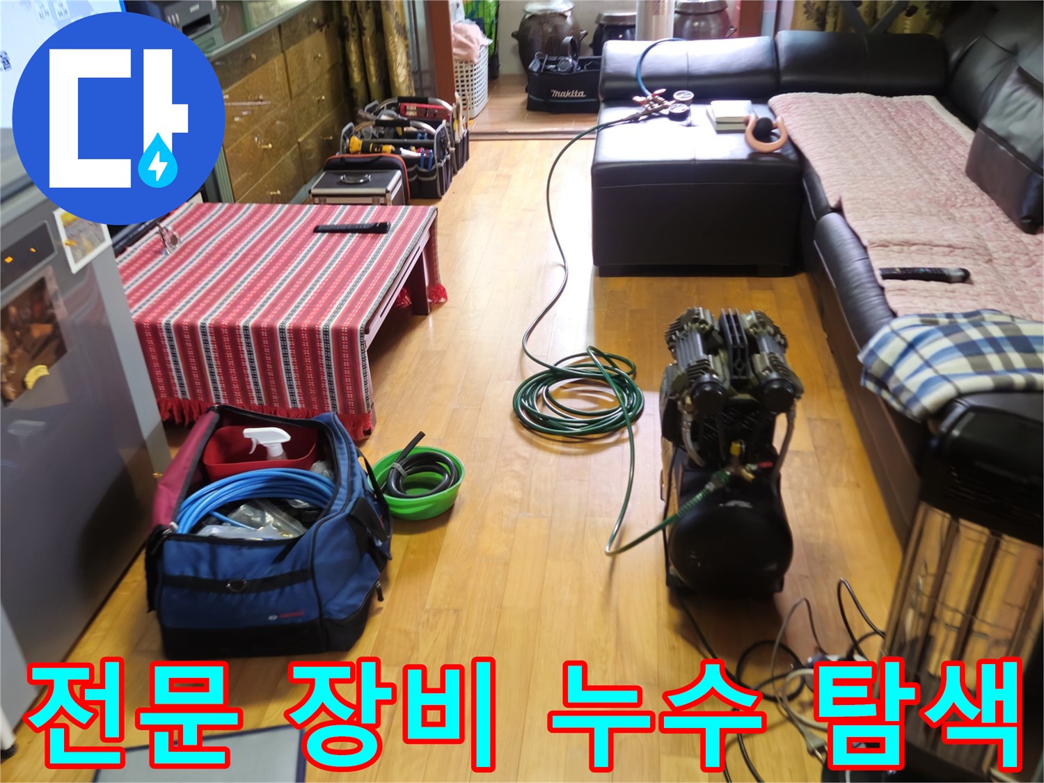 노원구 누수 - 전문 장비로 누수 탐색 - 숨은 누수까지 완벽하게