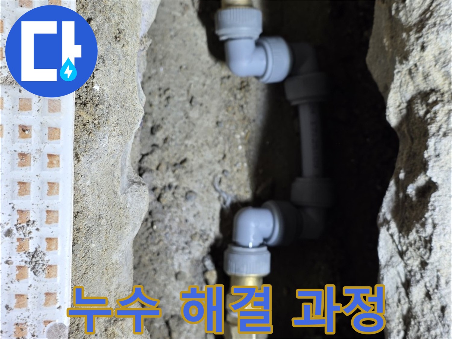 노원구 누수 해결 과정 - 꼼꼼한 시공으로 완벽하게!