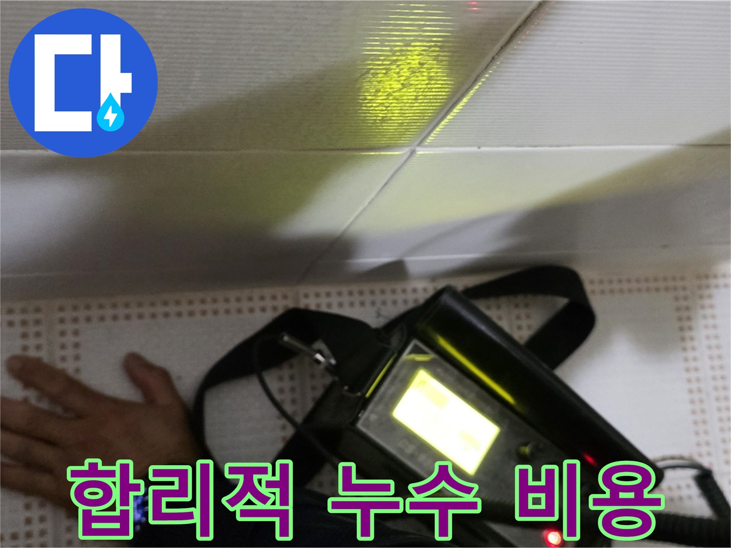 노원구 상계동 누수 견적 - 합리적인 비용으로 누수 문제를 해결해 드립니다.