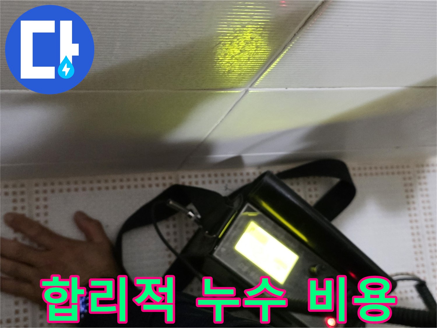 노원구 상계동 누수 견적 - 합리적인 비용으로 누수 문제를 해결해 드립니다.