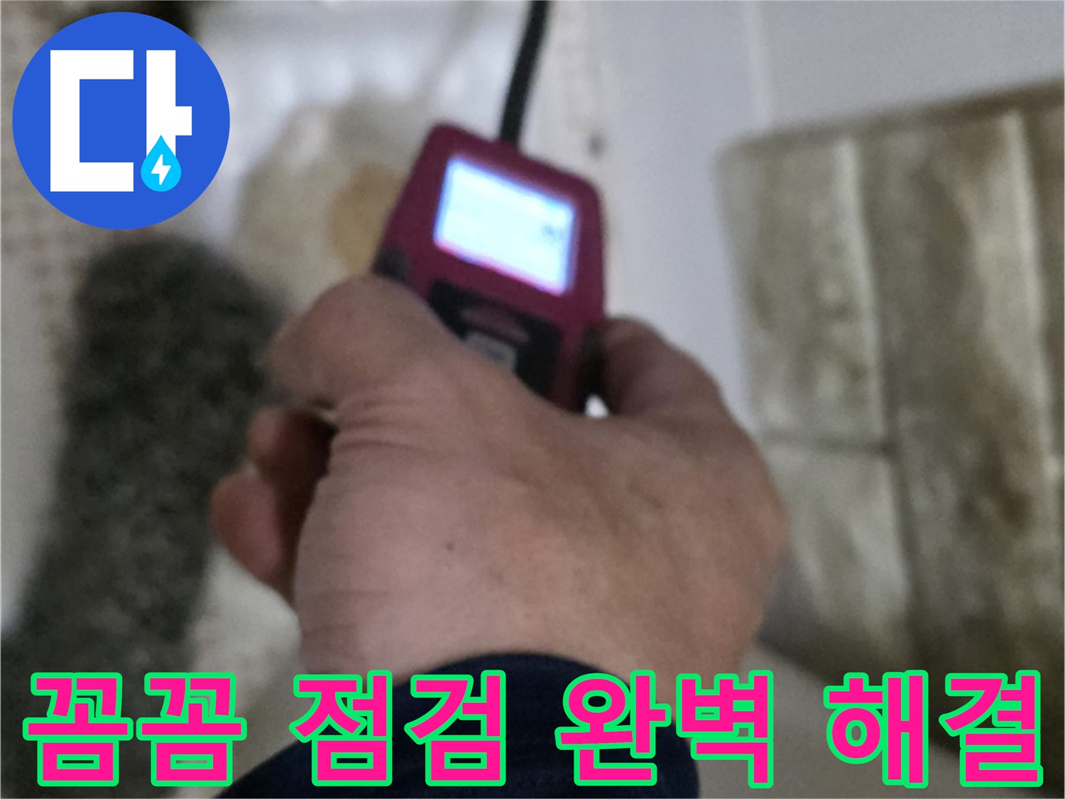 노원구 상계동 누수 - 꼼꼼한 습도 점검으로 완벽 해결 보장