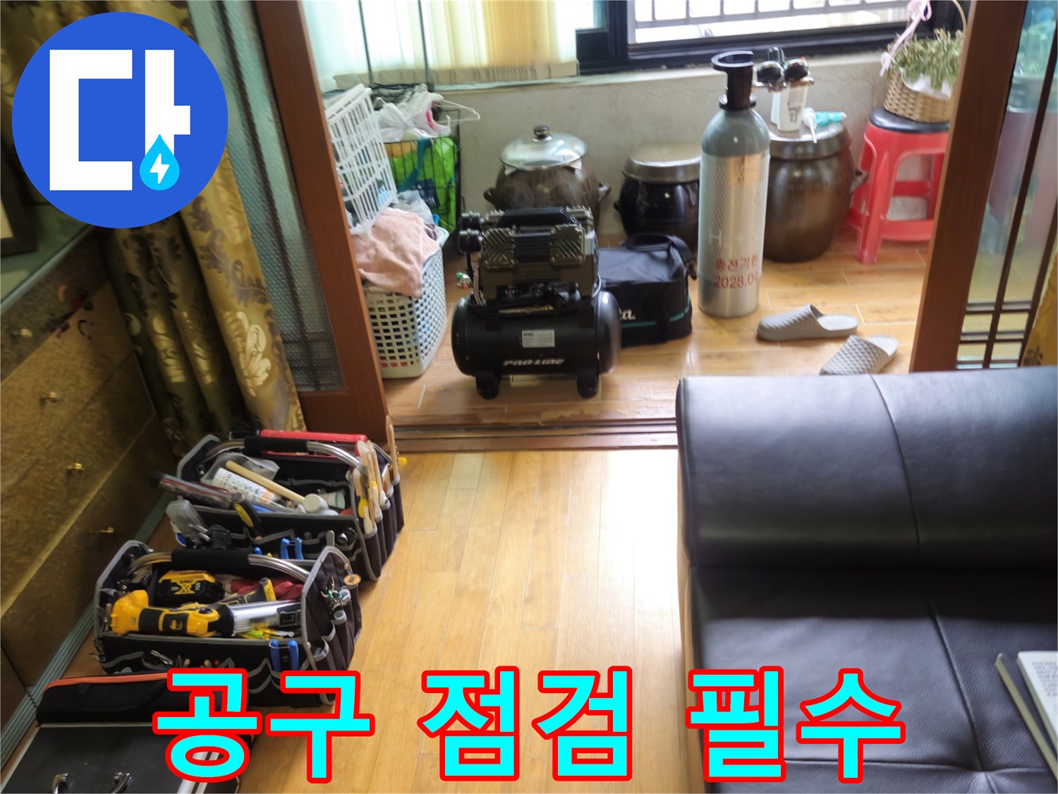 노원구 상계동 누수 - 완벽한 누수 해결을 위한 공구 점검은 필수!
