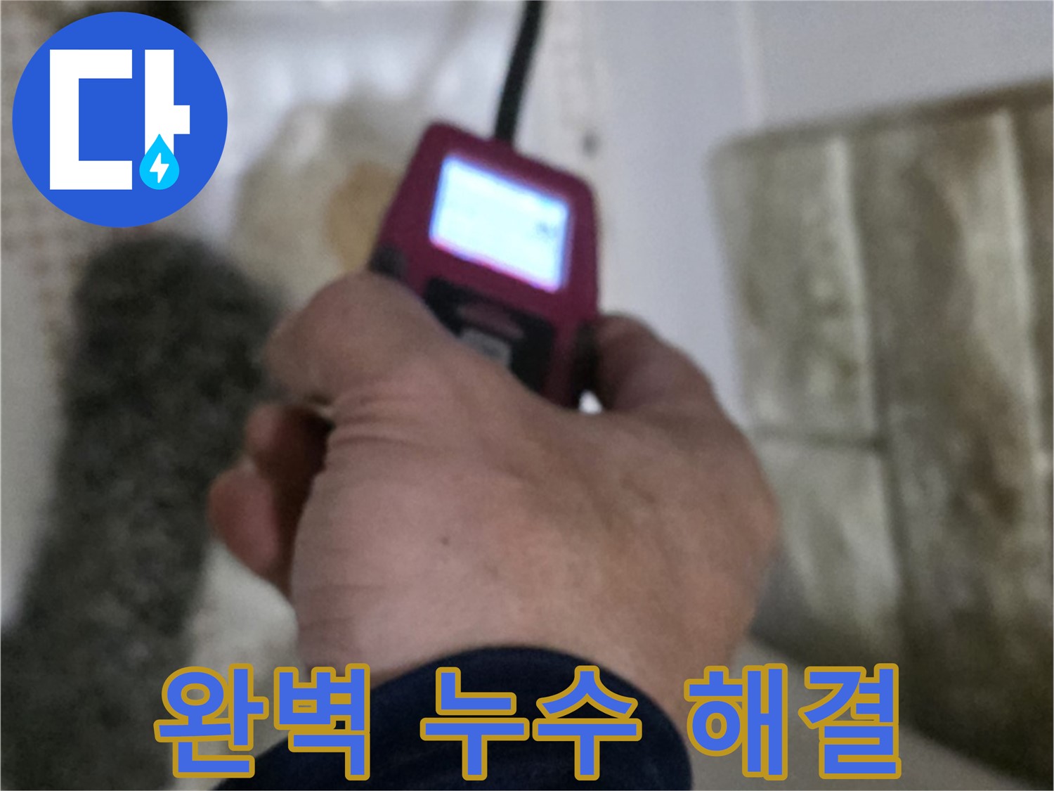노원구 상계동 누수 - 완벽한 누수 해결을 위한 최첨단 장비