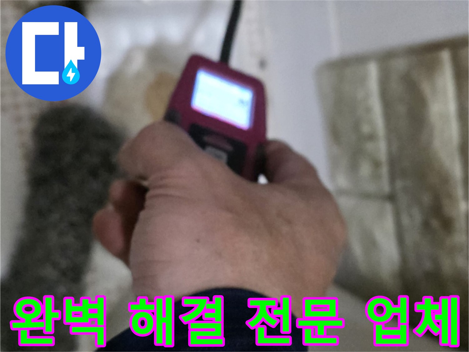 노원구 상계동 누수 - 완벽한 누수 해결을 책임지는 전문 업체