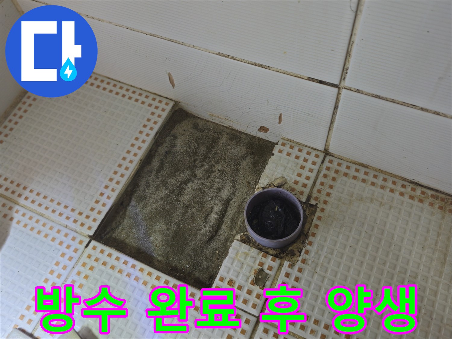 노원구 상계동 누수 - 욕실 배수구 주변 방수 완료 후 충분히 양생