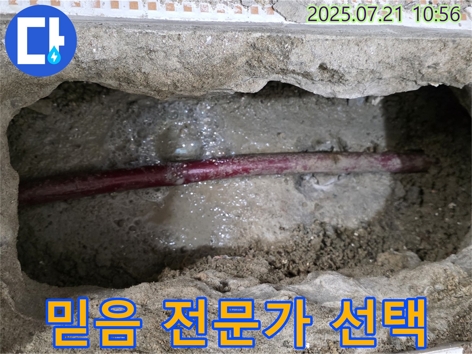 노원구 상계동 삼성아파트 누수 - 믿음직한 전문가를 선택하여 누수를 해결하세요.