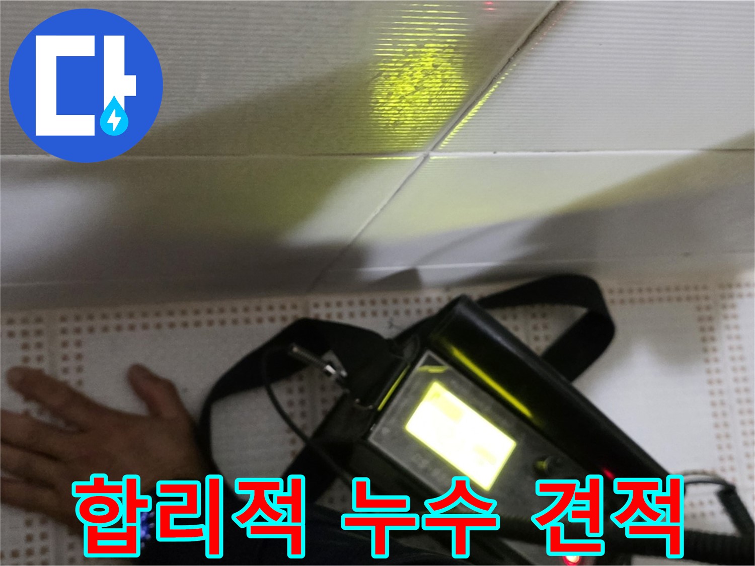 노원구 상계동 삼성아파트 누수 비용 상담 - 합리적인 견적으로 누수 문제를 해결해 드립니다.