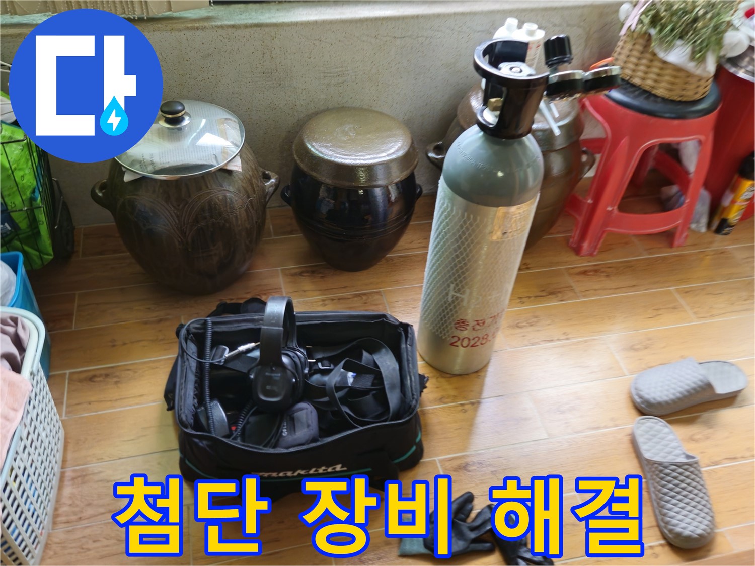 노원구 상계동 삼성아파트 누수 - 첨단 장비로 숨은 누수까지!