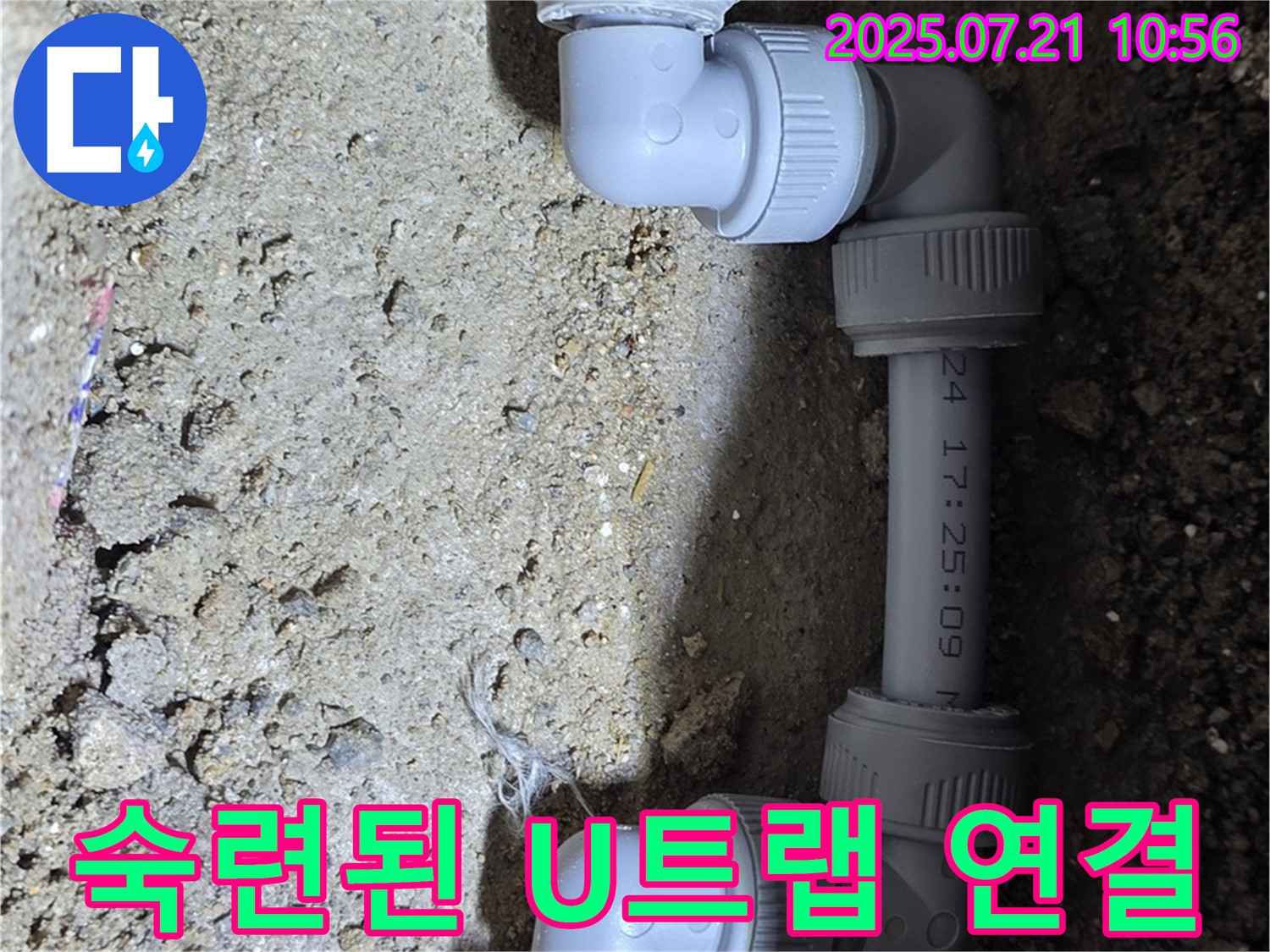 노원구 상계동 삼성아파트 누수 해결 - 숙련된 기술로 U트랩 연결을 깔끔하게 마무리했습니다 - 합리적인 가격으로 최고의 서비스를 제공합니다.