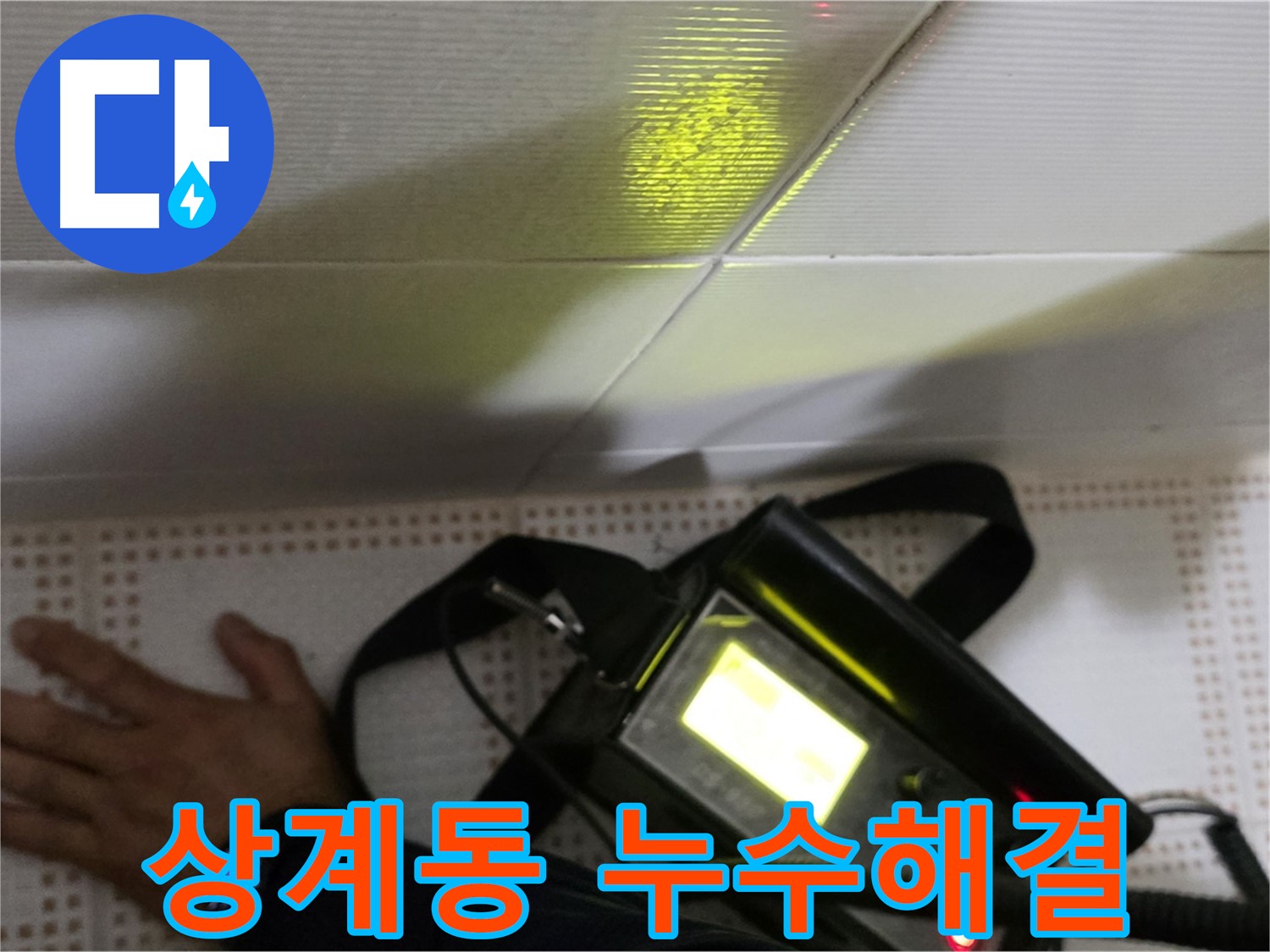 노원구 상계동 삼성아파트 누수 해결 - 신속하고 정확한 누수 해결! 더 이상 기다리지 마세요.