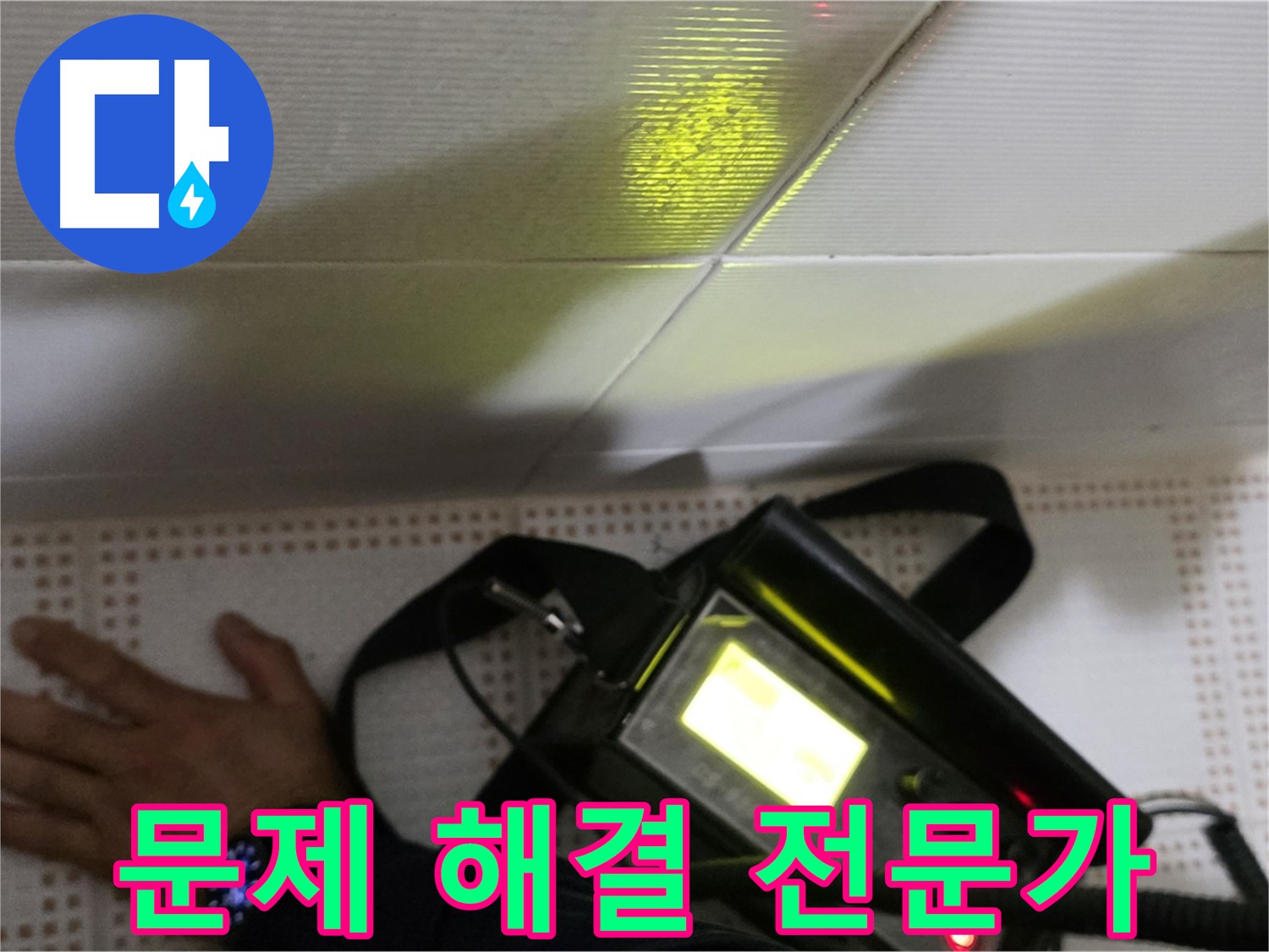 노원구 상계동 삼성아파트 누수탐지 - 누수 문제, 더 이상 고민하지 마세요! 저희가 완벽하게 해결해 드립니다.