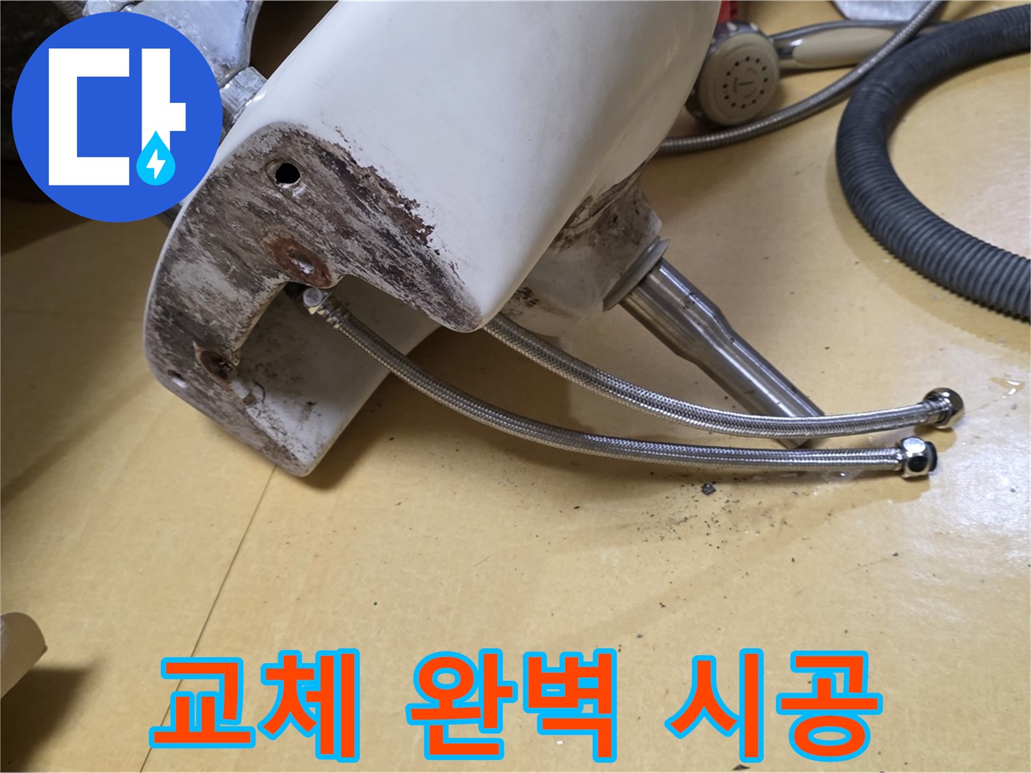 노원구 상계동 삼성아파트 - 부식된 세면대 연결부위 교체, 완벽한 시공