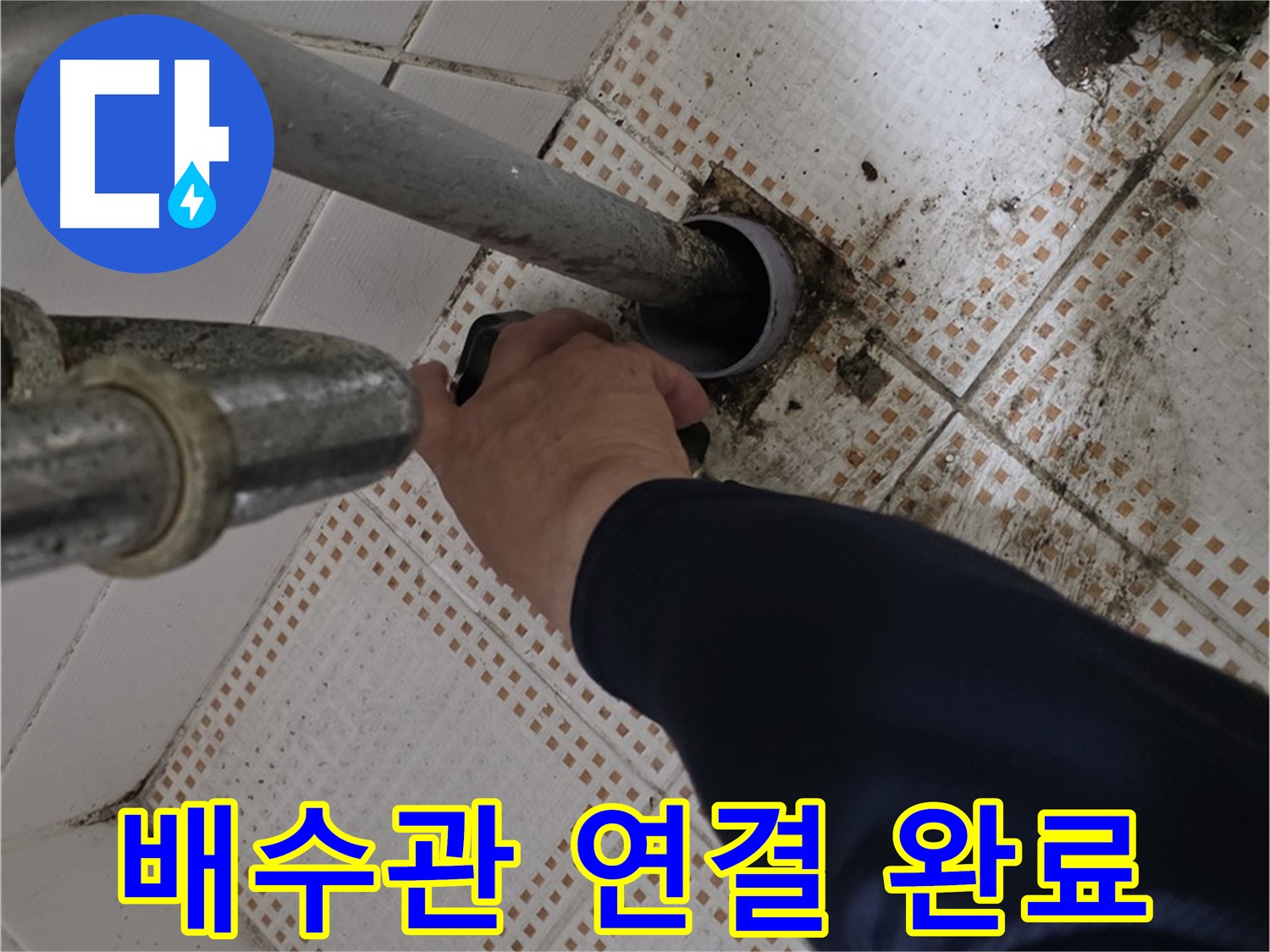 노원구 상계동 삼성아파트 세면대 배수관 연결 완료 - 완벽한 누수 차단