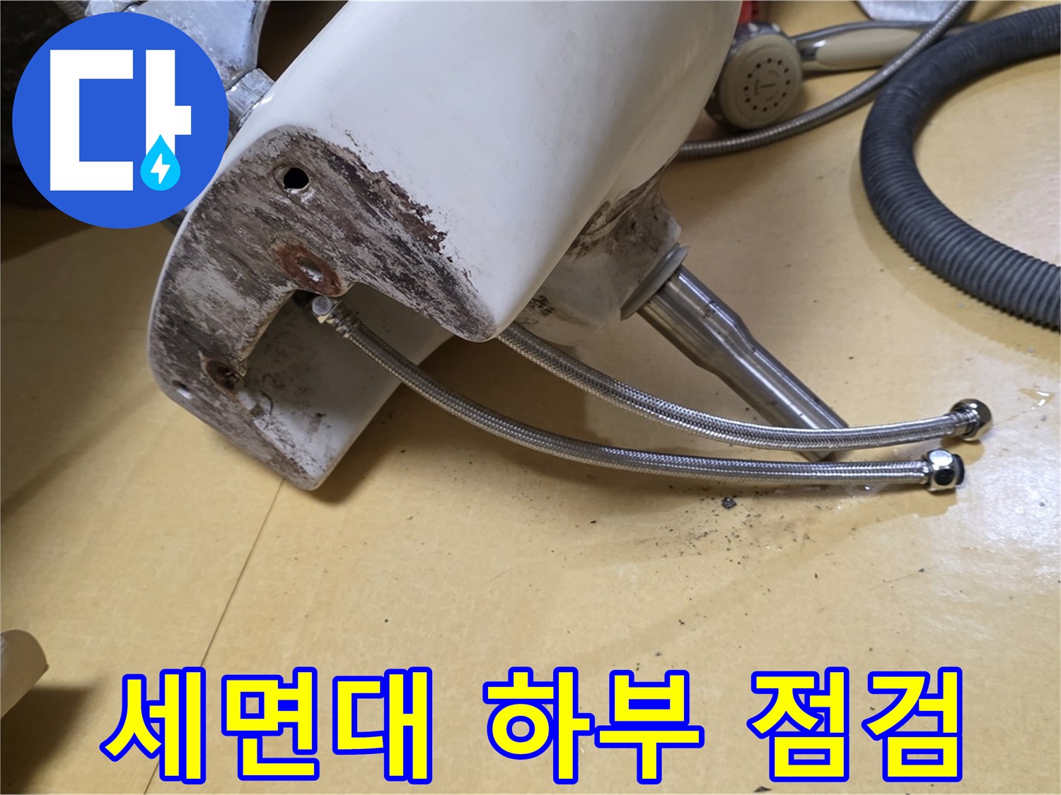 노원구 상계동 삼성아파트 세면대 하부 집중 점검 모습 - 누수 원인 분석