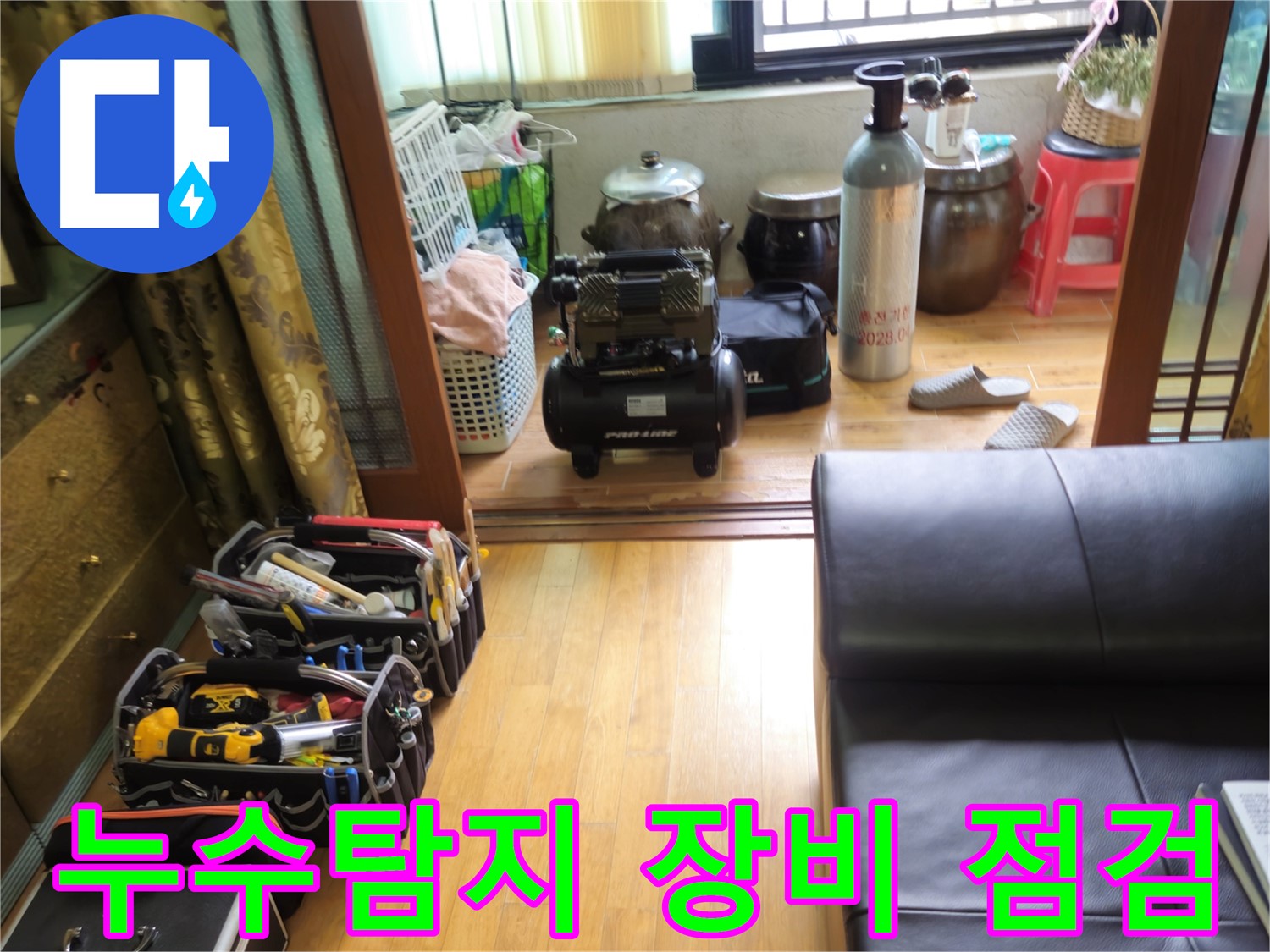 노원구 상계동 아파트 누수 현장 - 전문 장비를 이용한 정확한 누수 위치 탐지 과정