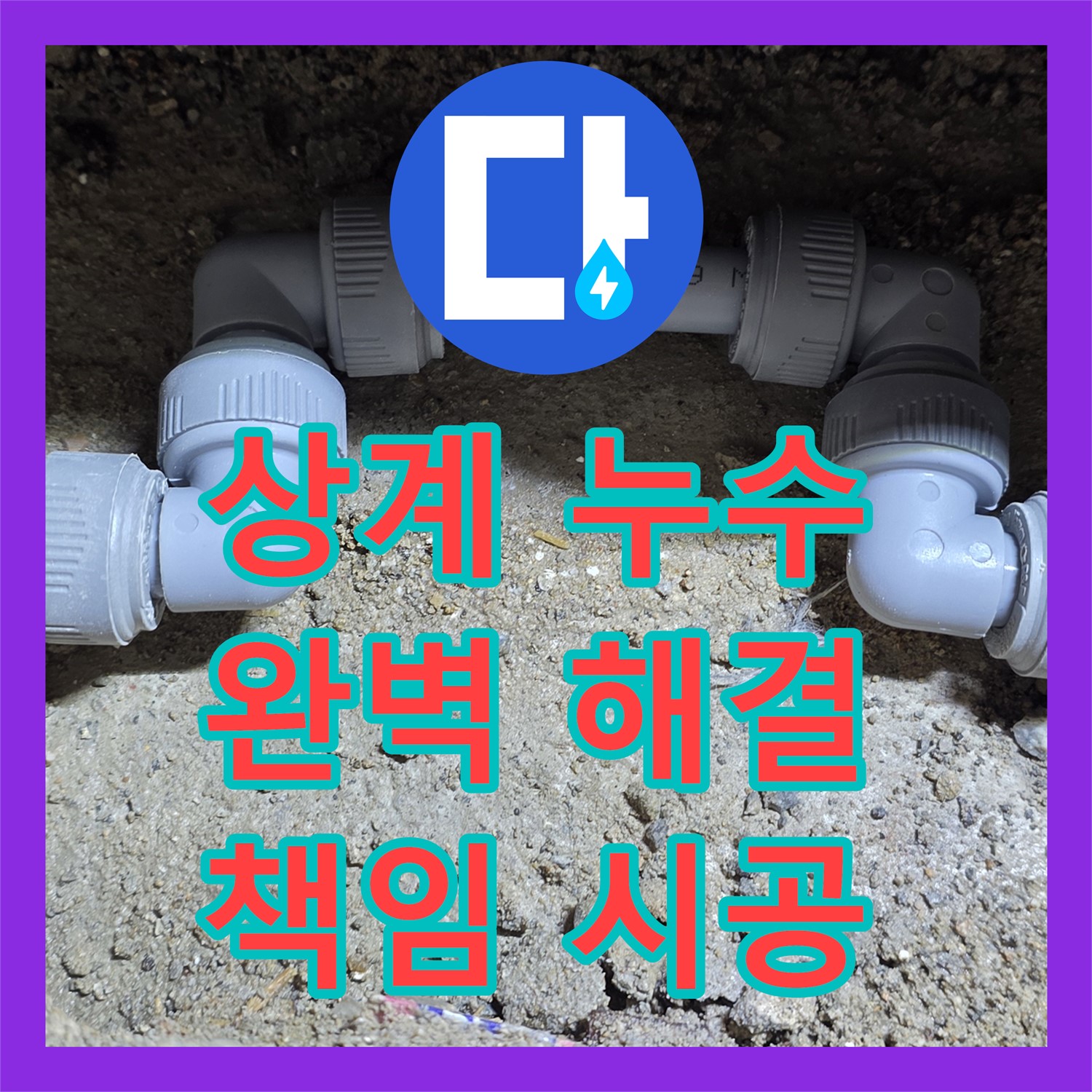 누수설비, 상계동 삼성아파트! 주차장 누수, 완벽하게 잡아드립니다