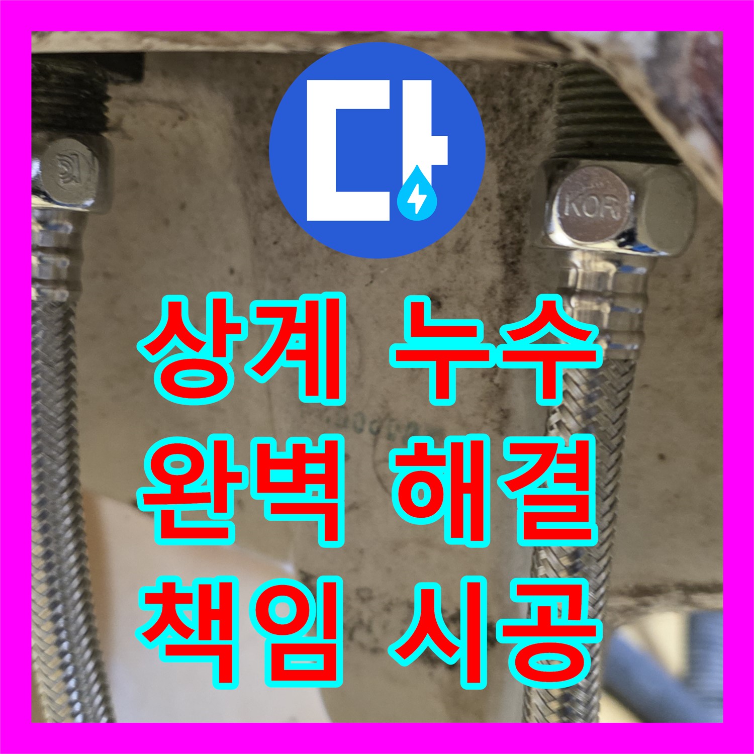 누수설비업체, 삼성아파트 누수! 상계동 꼼꼼 시공으로 해결