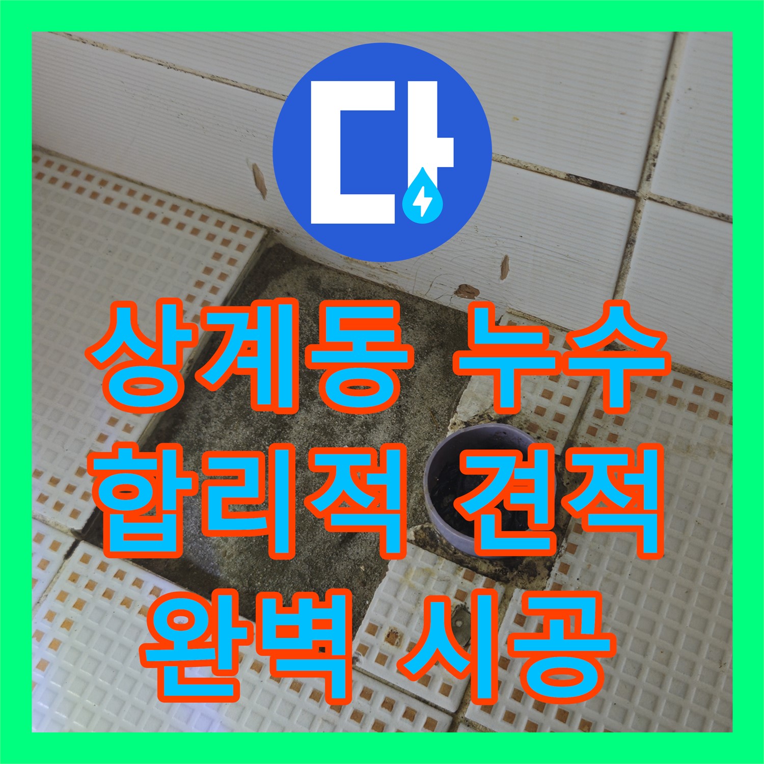 누수탐지비용, 상계동 누수! 합리적인 견적, 확실한 시공