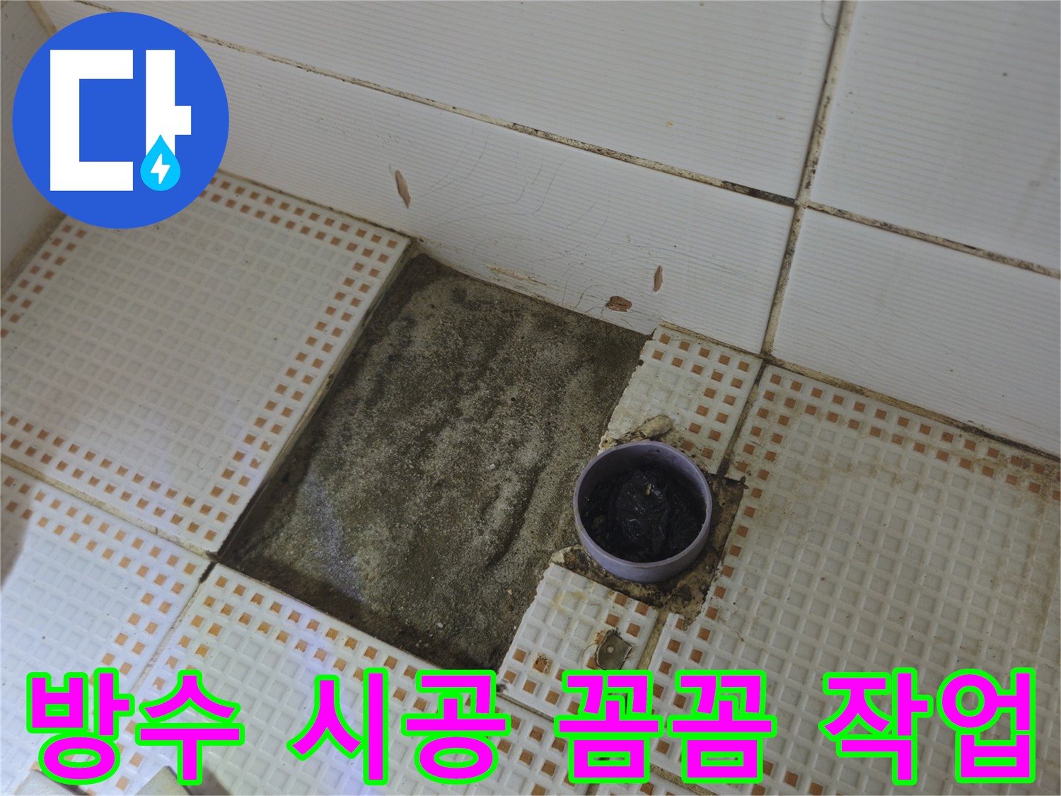 상계1동 삼성아파트 누수 - 꼼꼼한 방수 시공으로 누수 완벽 해결
