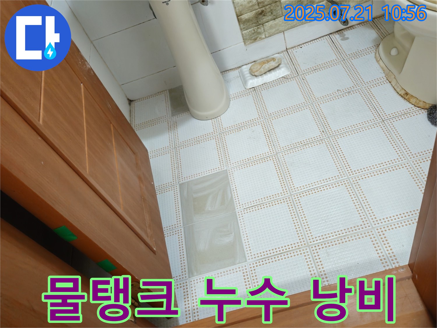 상계2동 삼성아파트 욕실 - 변기 물탱크 누수, 물 낭비를 막으세요!