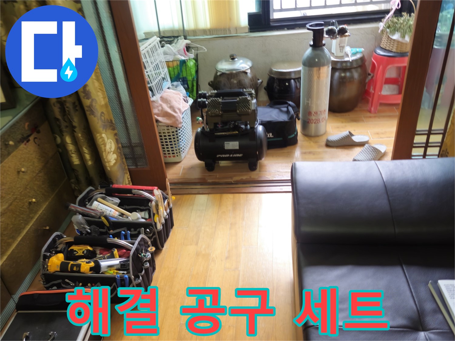 상계동 38번지 누수 - 공구만 봐도 누수 해결을 확신하는 삼성아파트