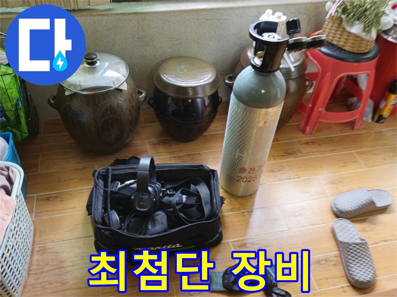 상계동 38번지 누수 - 최첨단 장비로 완벽하게!