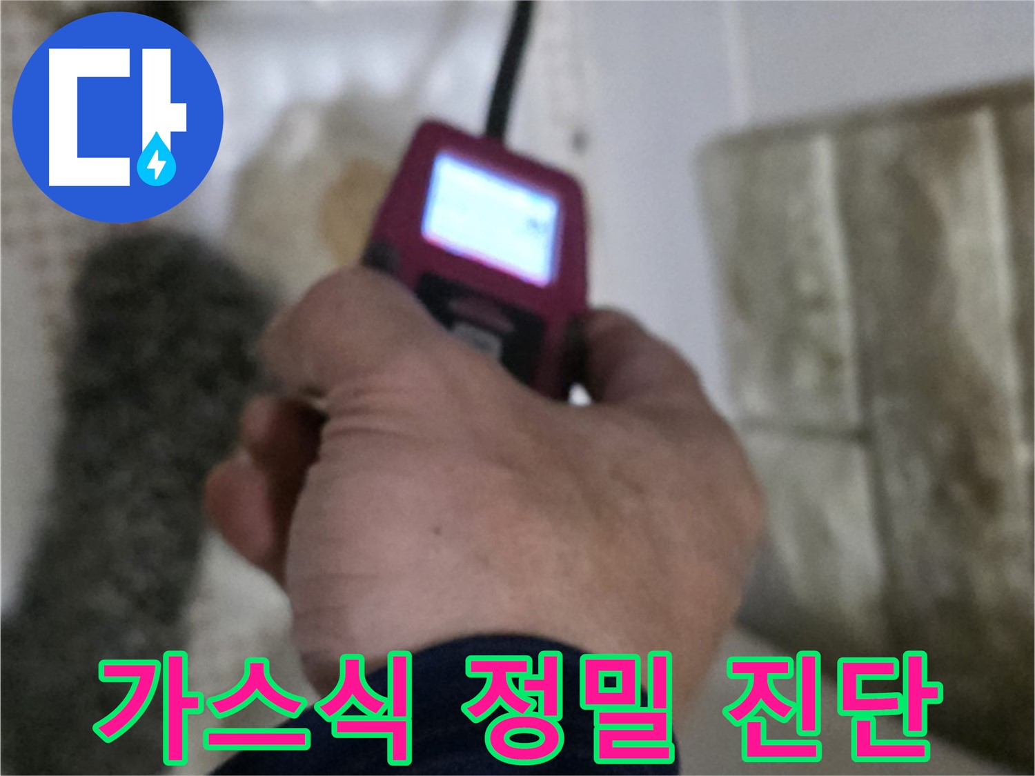 상계동 누수 - 가스식 누수탐지기로 정확하게 누수 진단