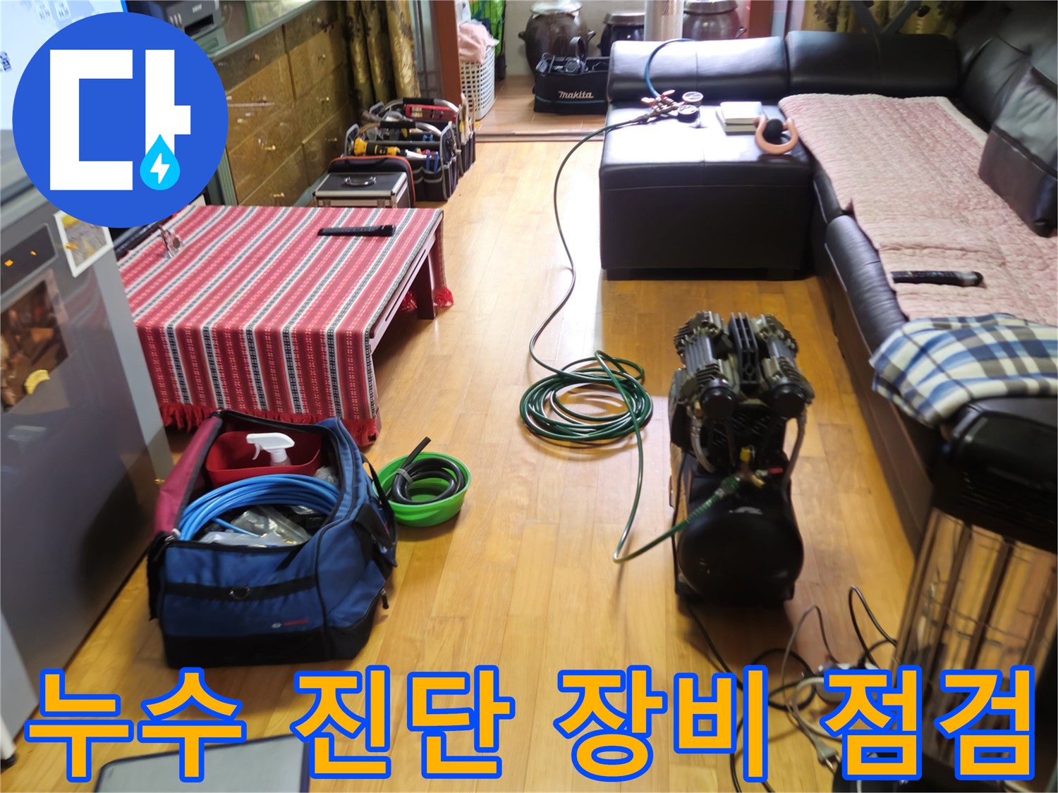 상계동 누수 - 누수 진단을 위한 장비 점검은 필수!