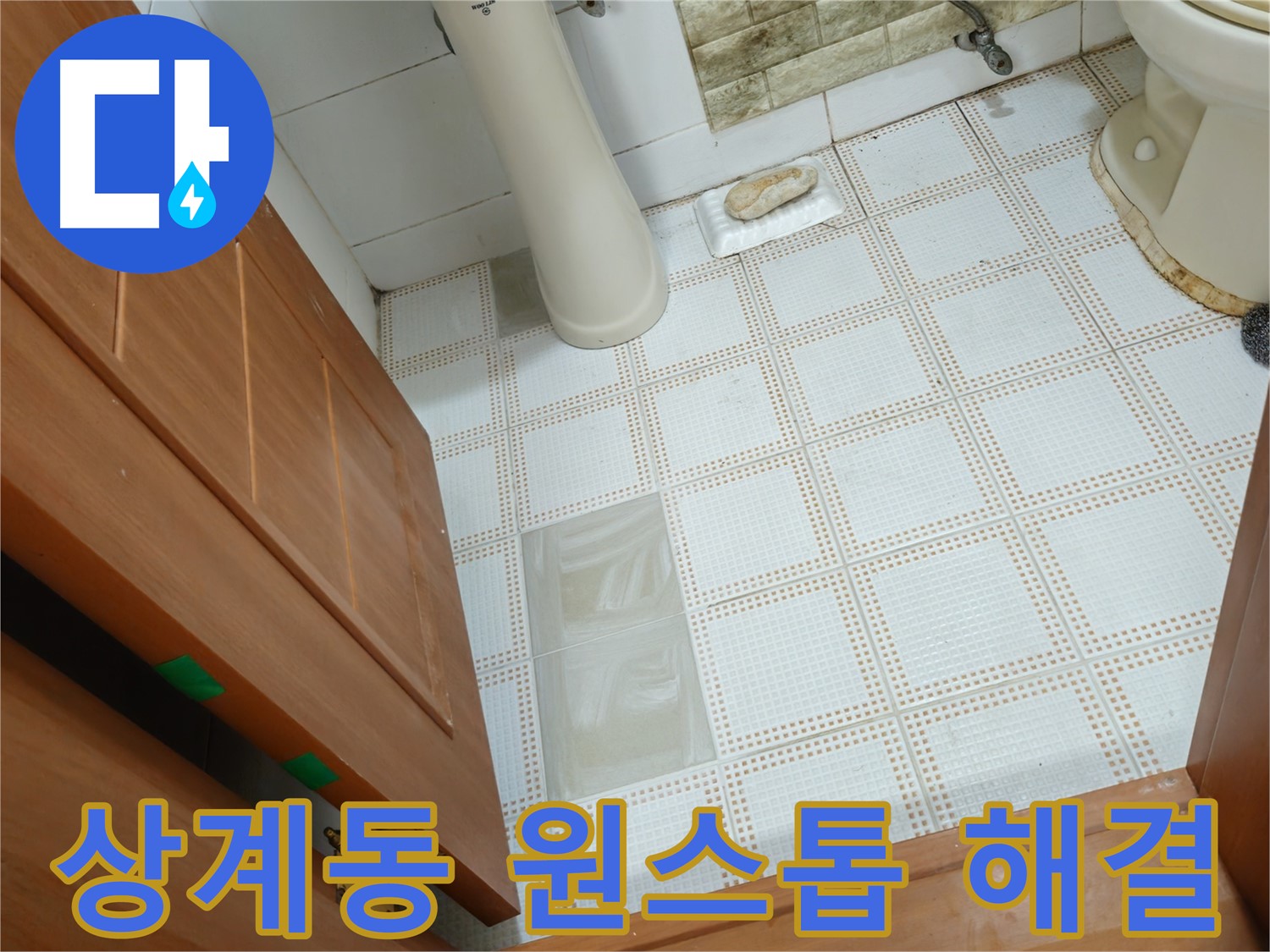 상계동 누수 - 누수 탐지부터 공사까지 원스톱으로 완벽하게 해결