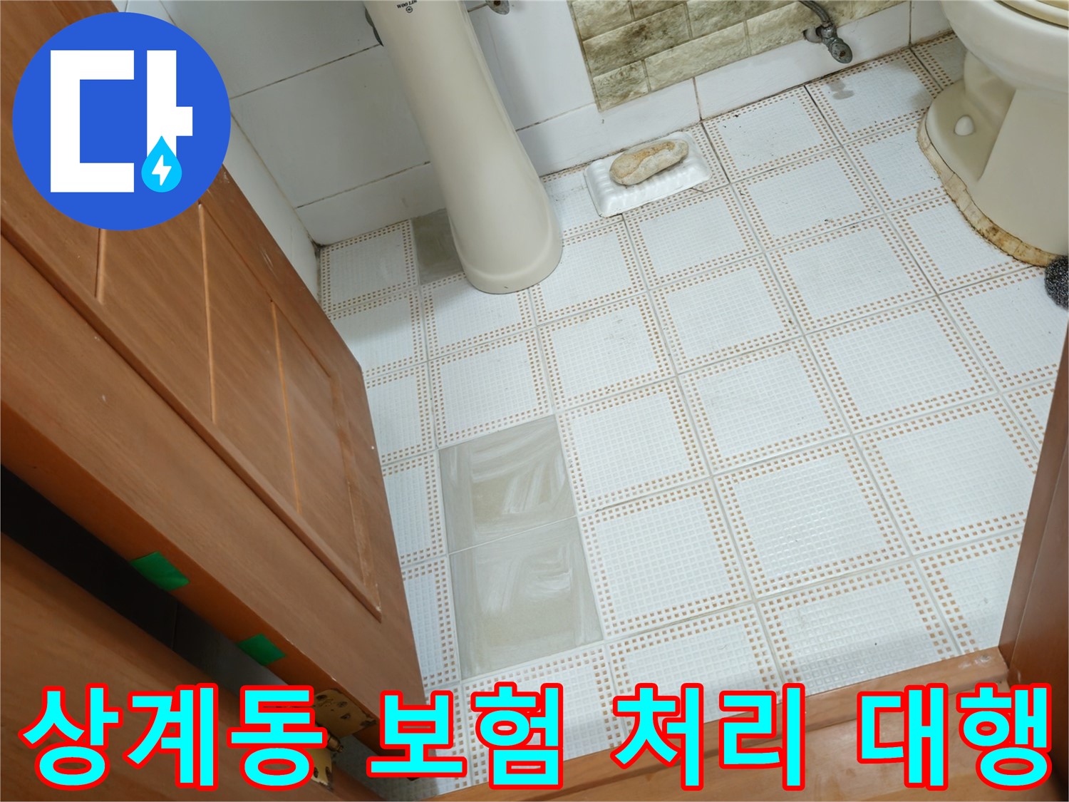 상계동 누수 - 복잡한 보험 처리, 서류 대행까지 한 번에 해결
