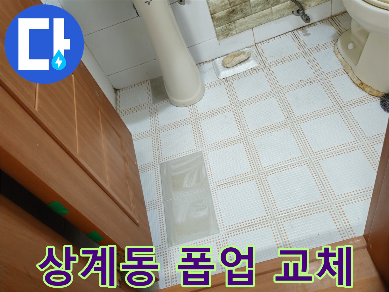 상계동 누수 - 세면대 폽업 고장, 누수 발생! 폽업 교체 시공