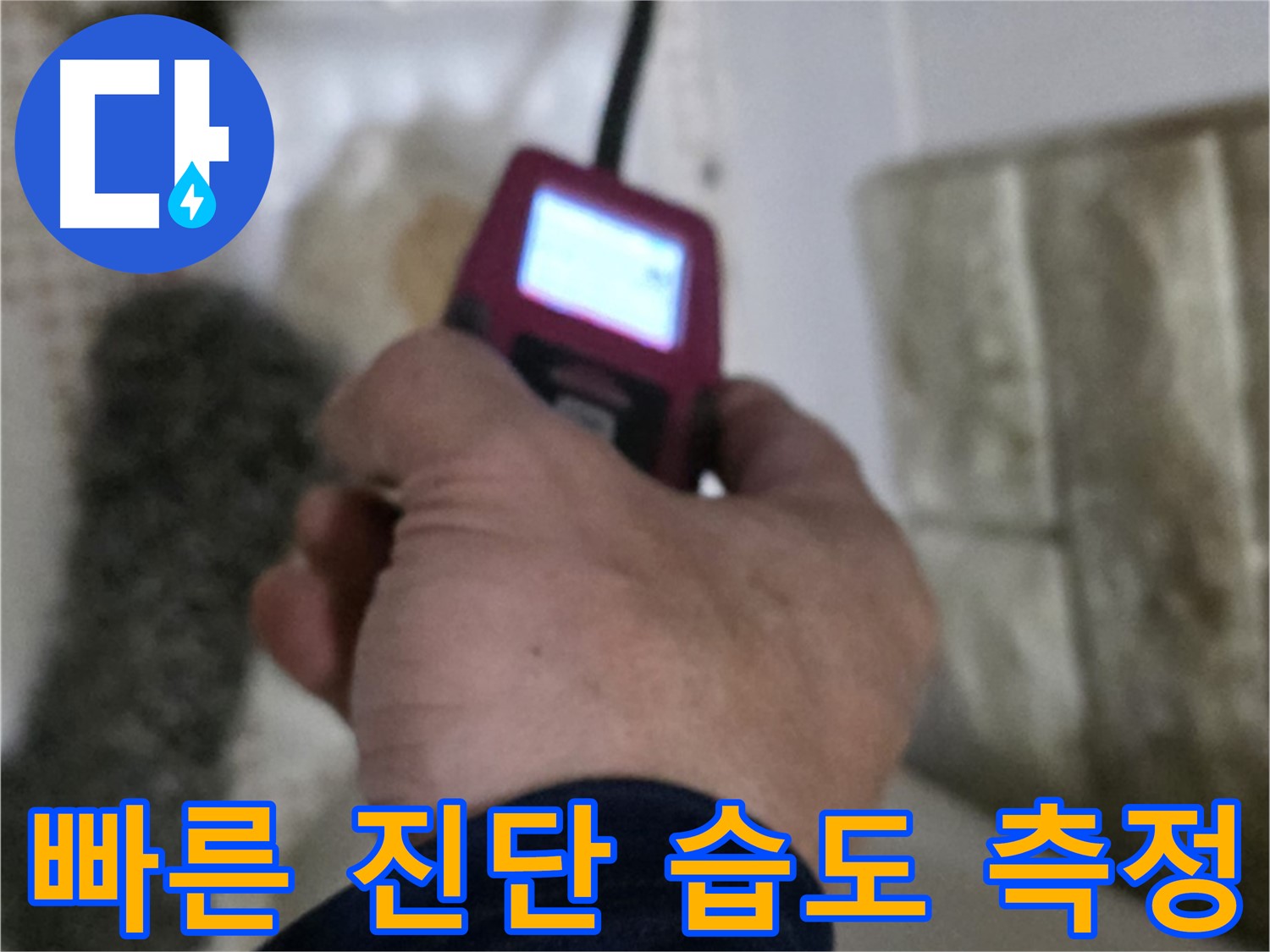상계동 누수 - 습도 측정으로 빠르고 정확한 누수 진단
