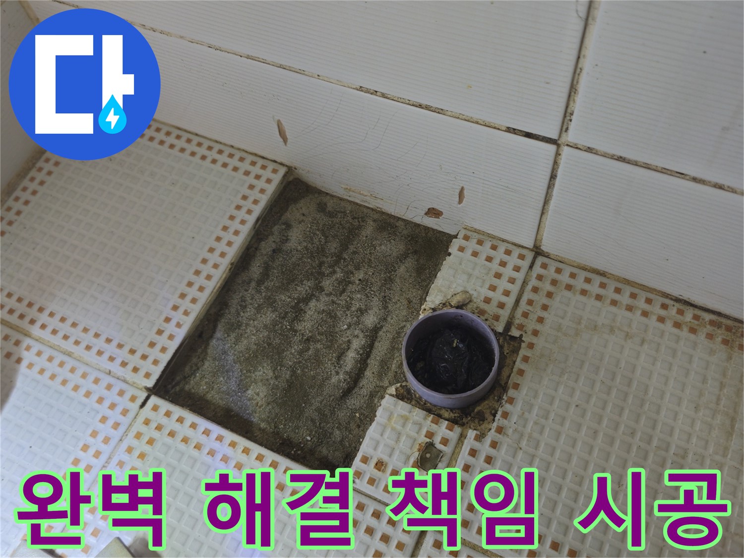 상계동 누수 완벽 해결 - 노원구 욕실 배수구 누수, 책임지고 시공합니다