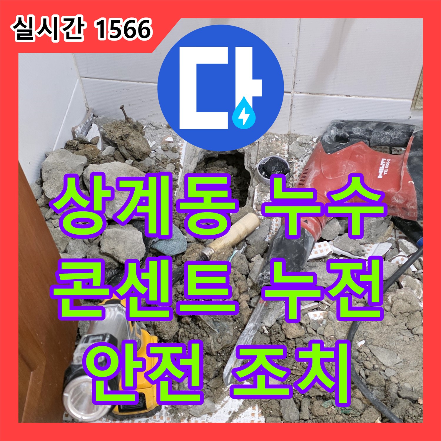 상계동 누수, 욕실 콘센트 누전 위험, 신속 점검 및 안전 조치