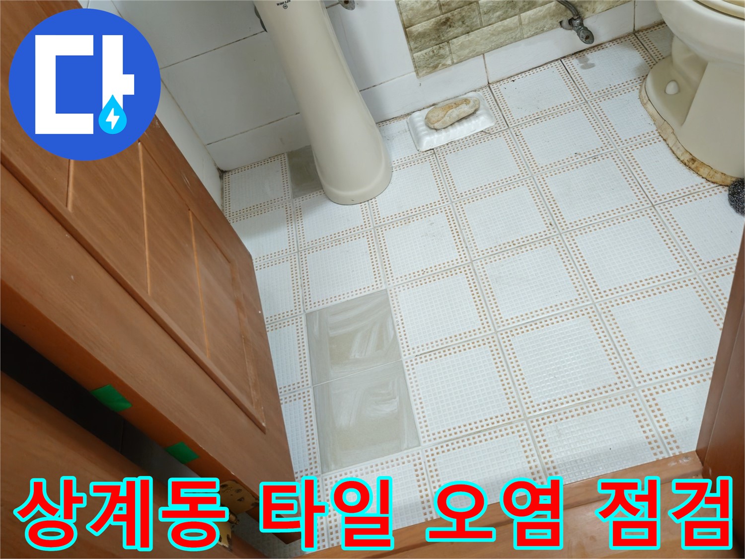 상계동 누수 - 좌변기 옆 바닥 타일 오염, 누수 의심! 긴급 점검 실시