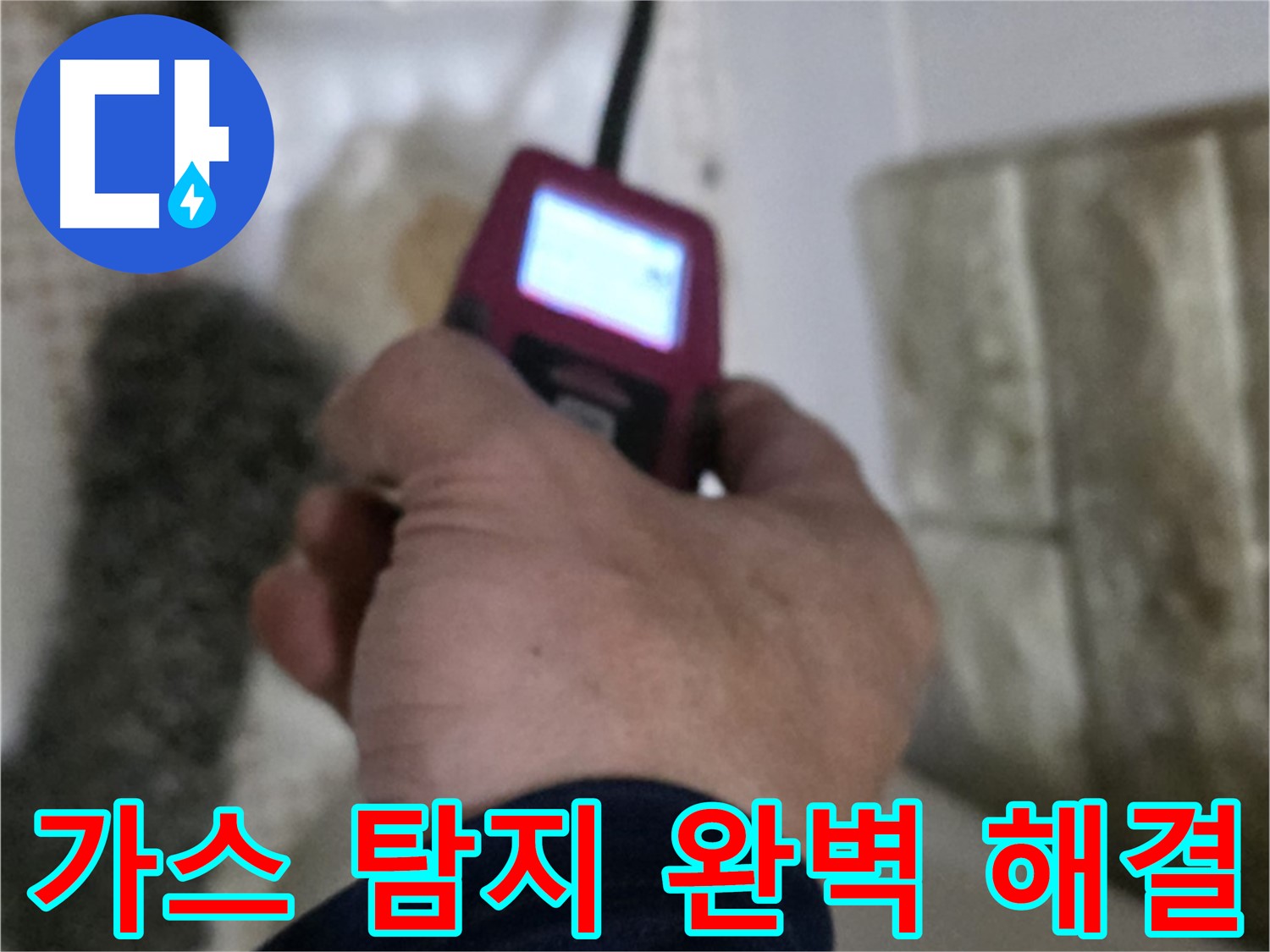 상계동 누수 - 최첨단 가스 탐지 장비로 완벽하게 해결