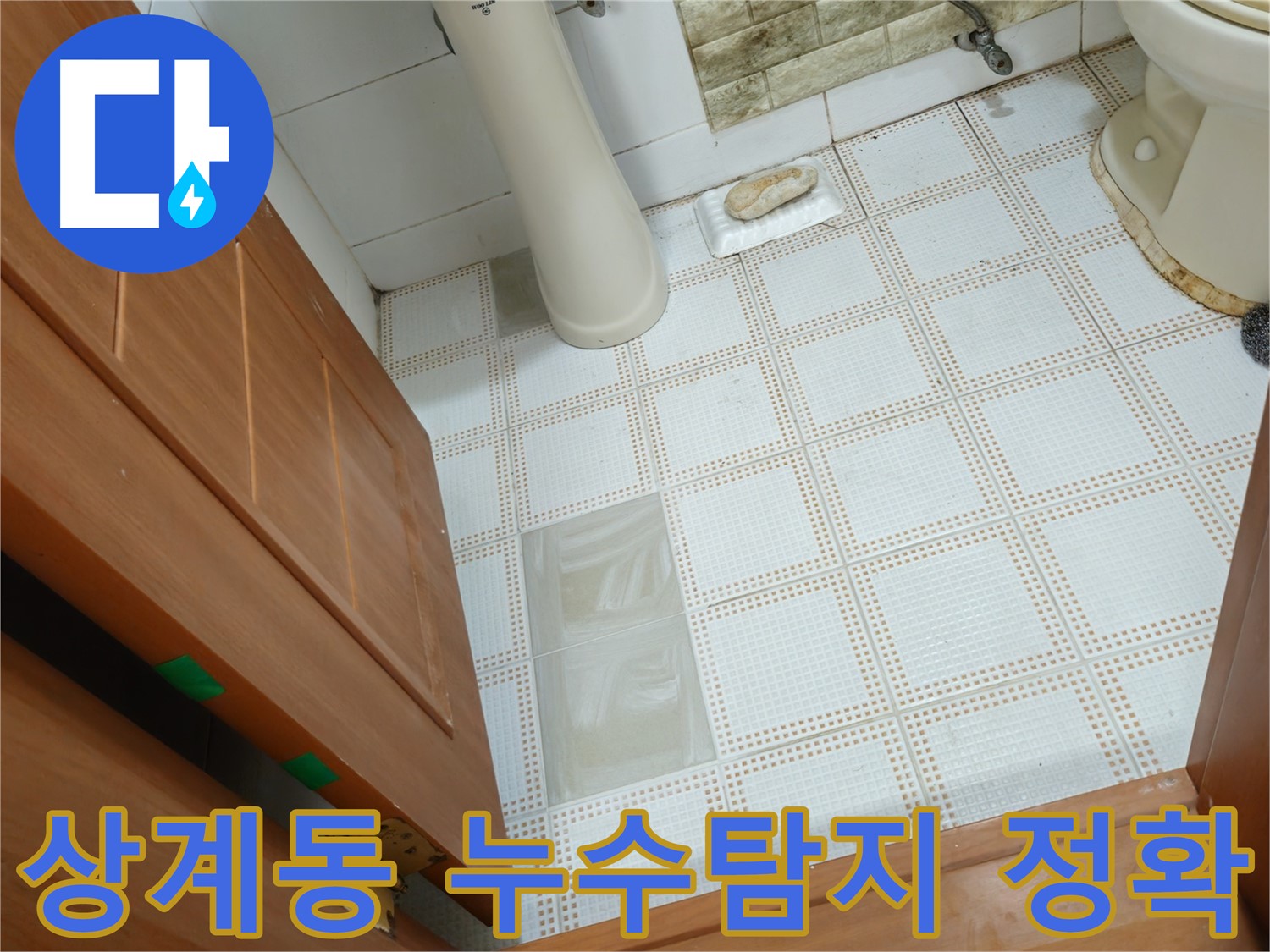 상계동 누수 탐지 - 최첨단 장비로 숨은 누수까지 완벽 해결하는 전문가